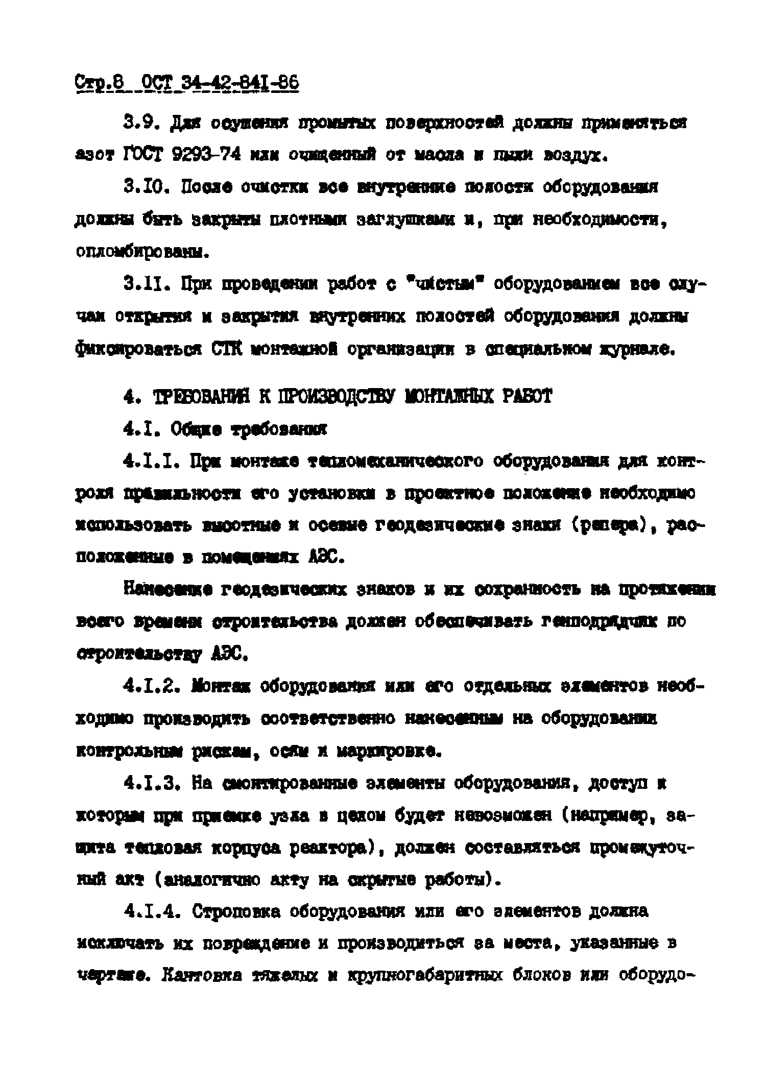 ОСТ 34-42-841-86