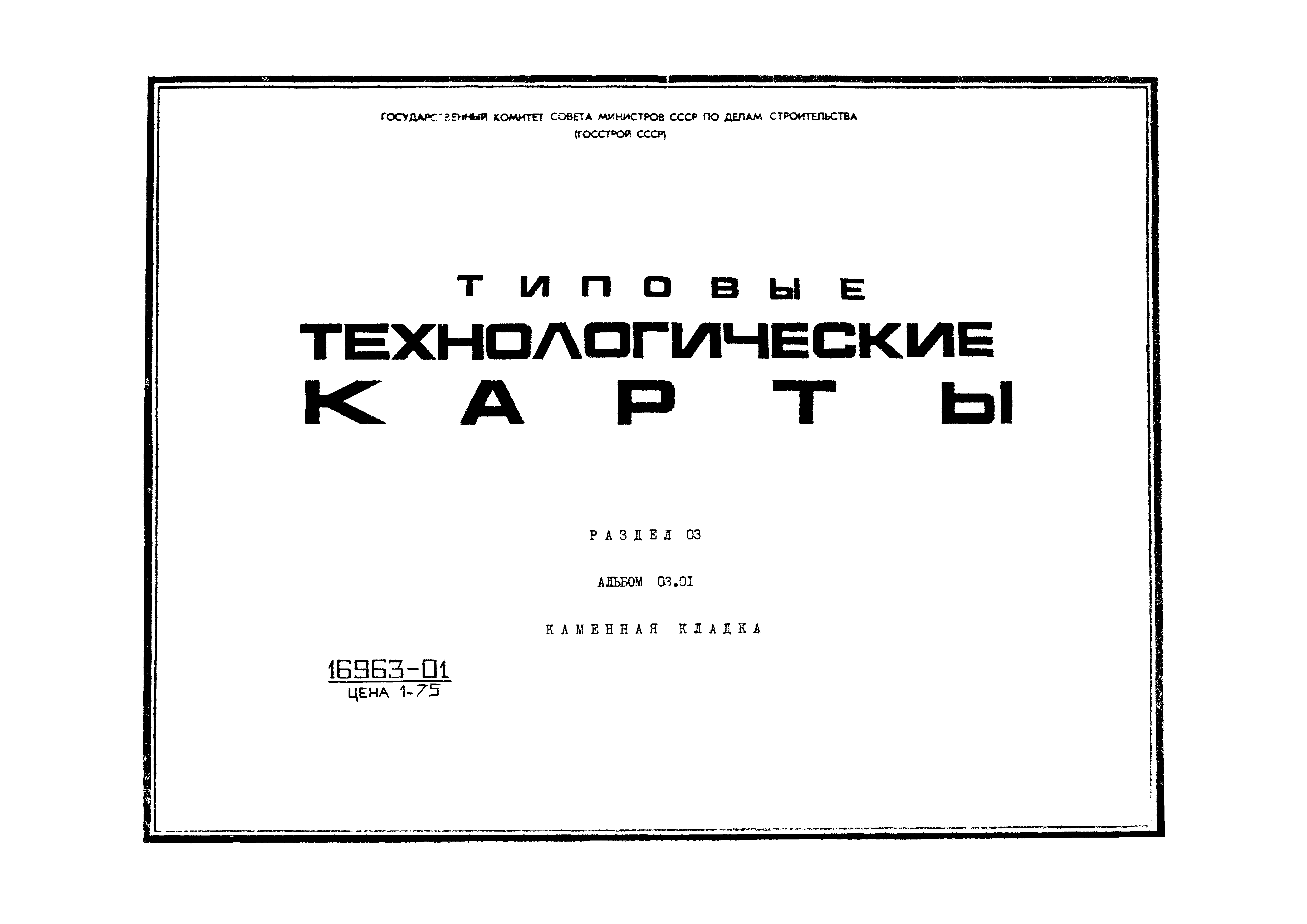 ТК 03.01.03