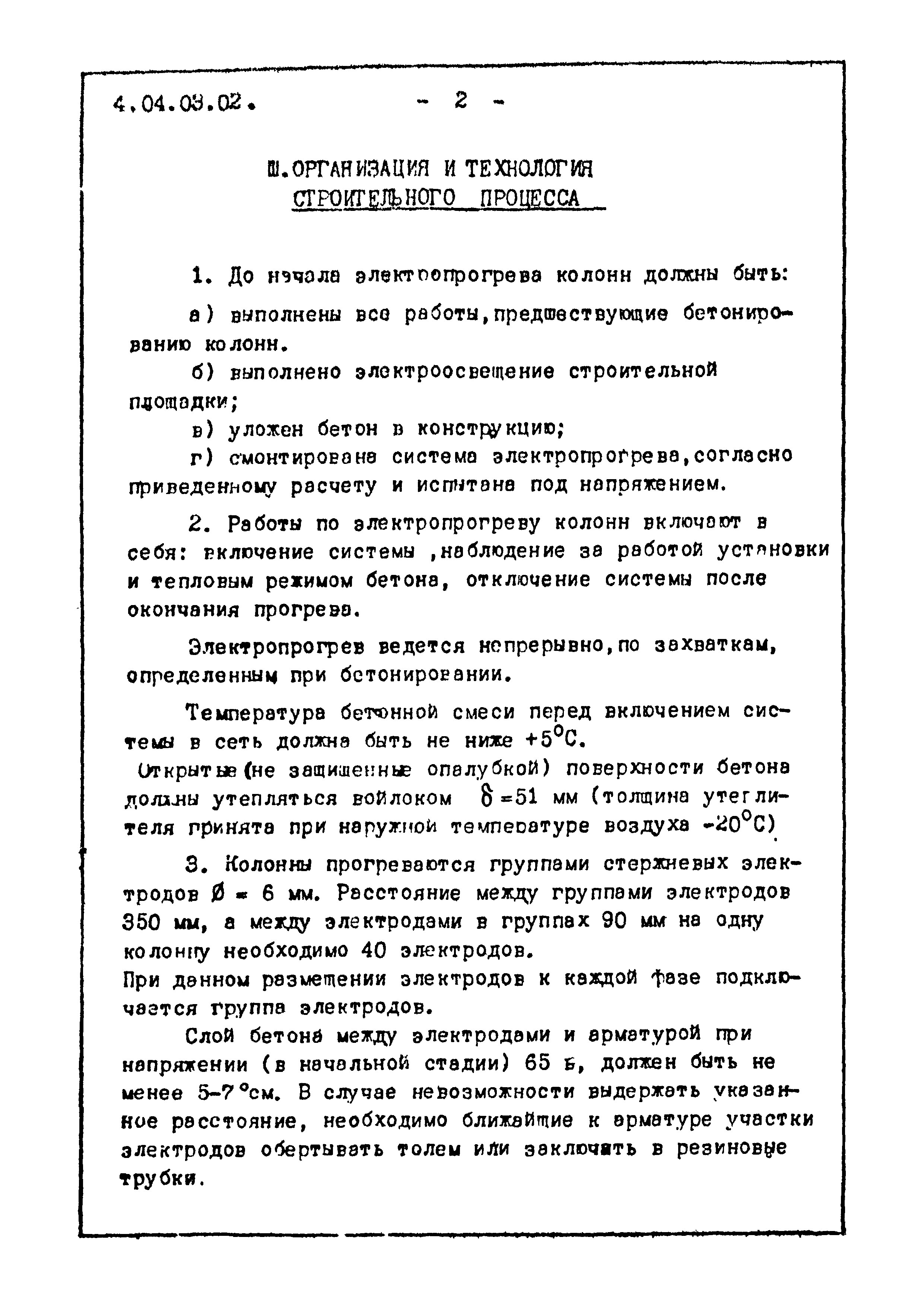 ТТК 4.04.03.02