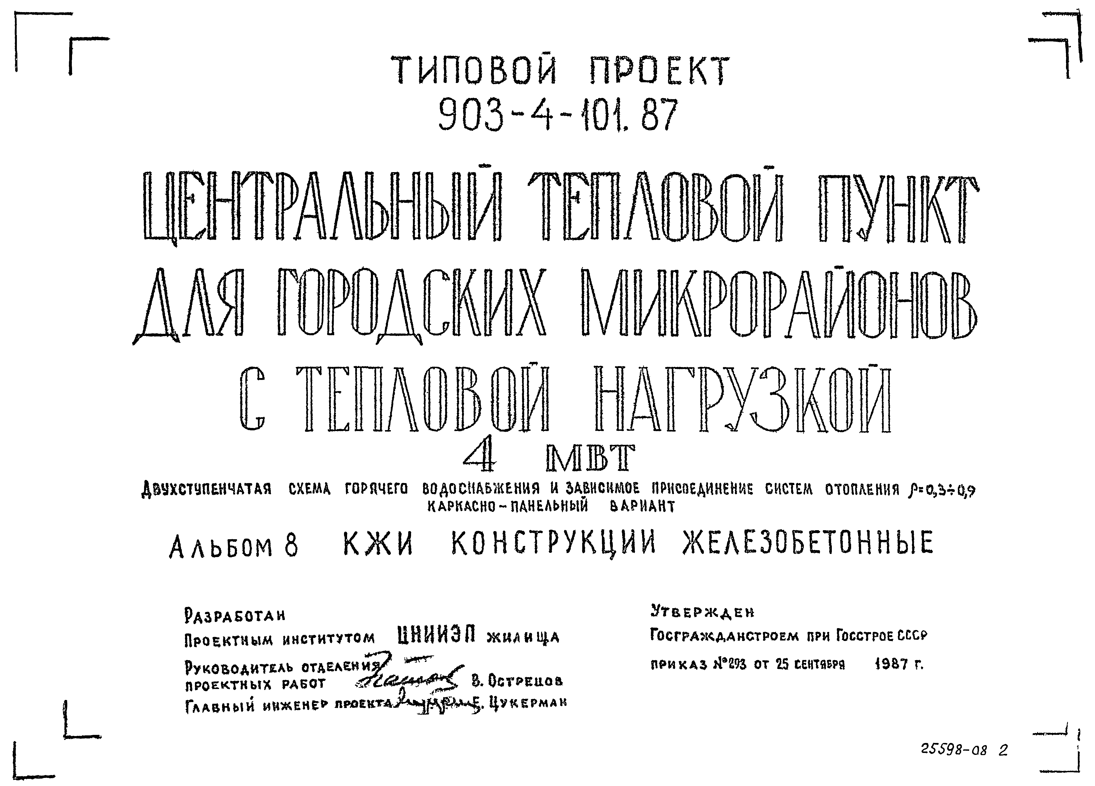 Типовой проект 903-4-101.87