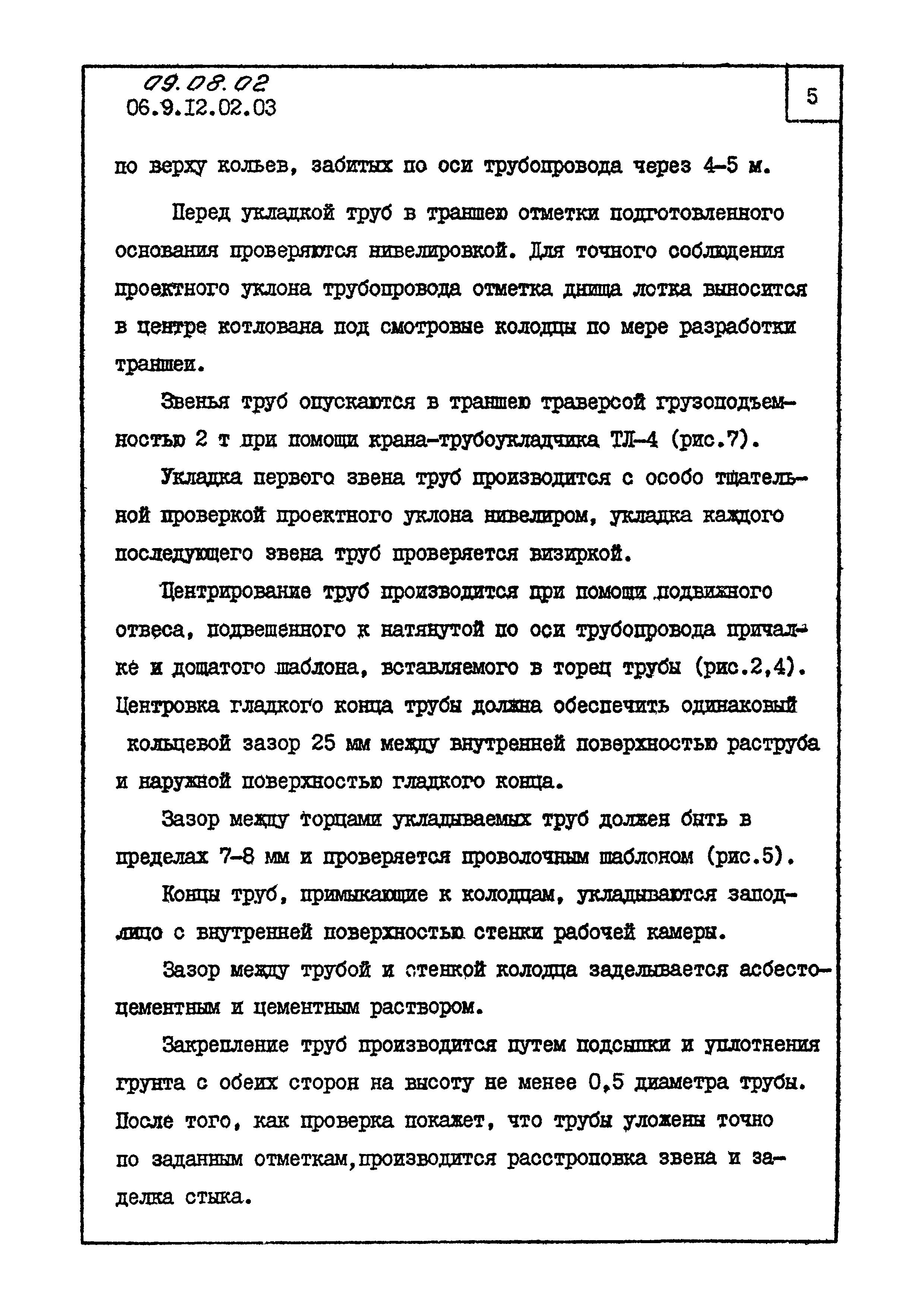 ТК 09.08.02