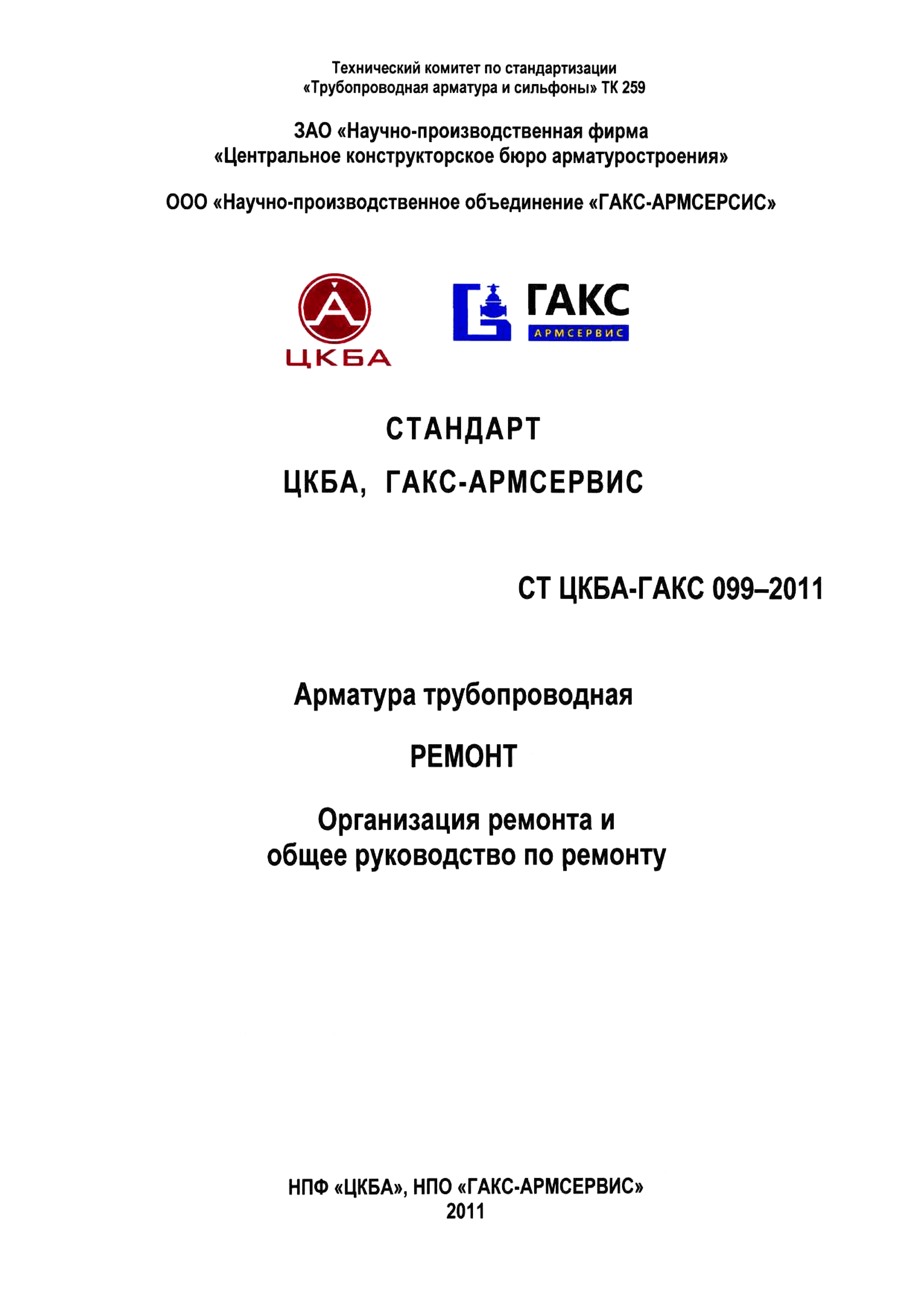 СТ ЦКБА 099-2011