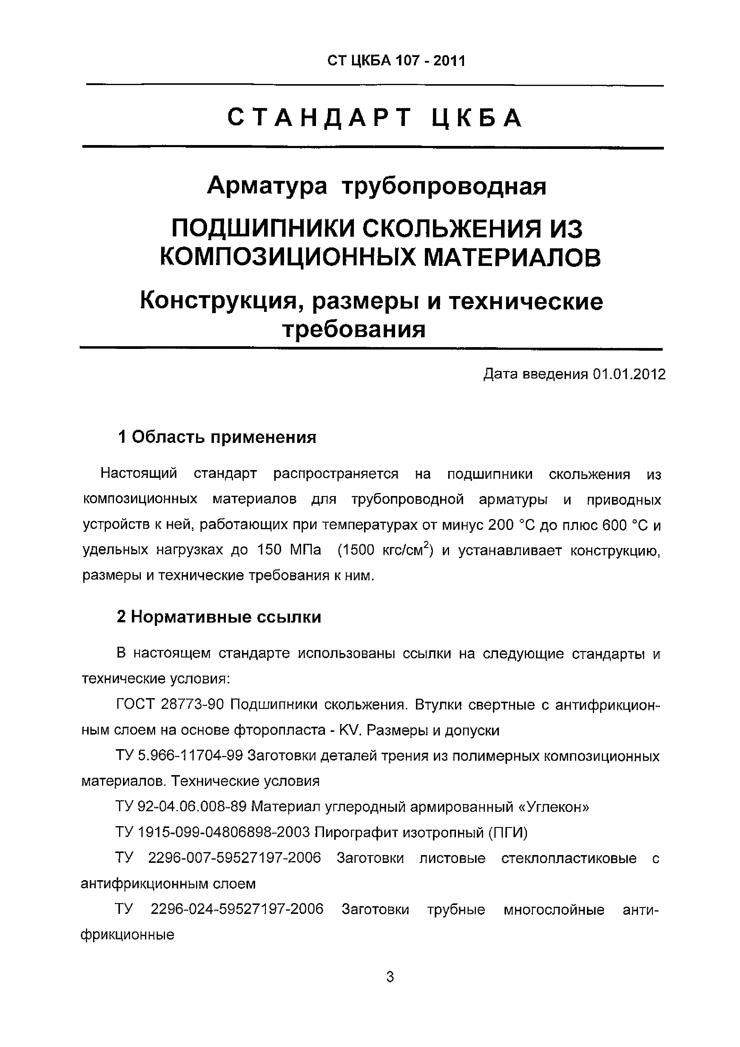 СТ ЦКБА 107-2011