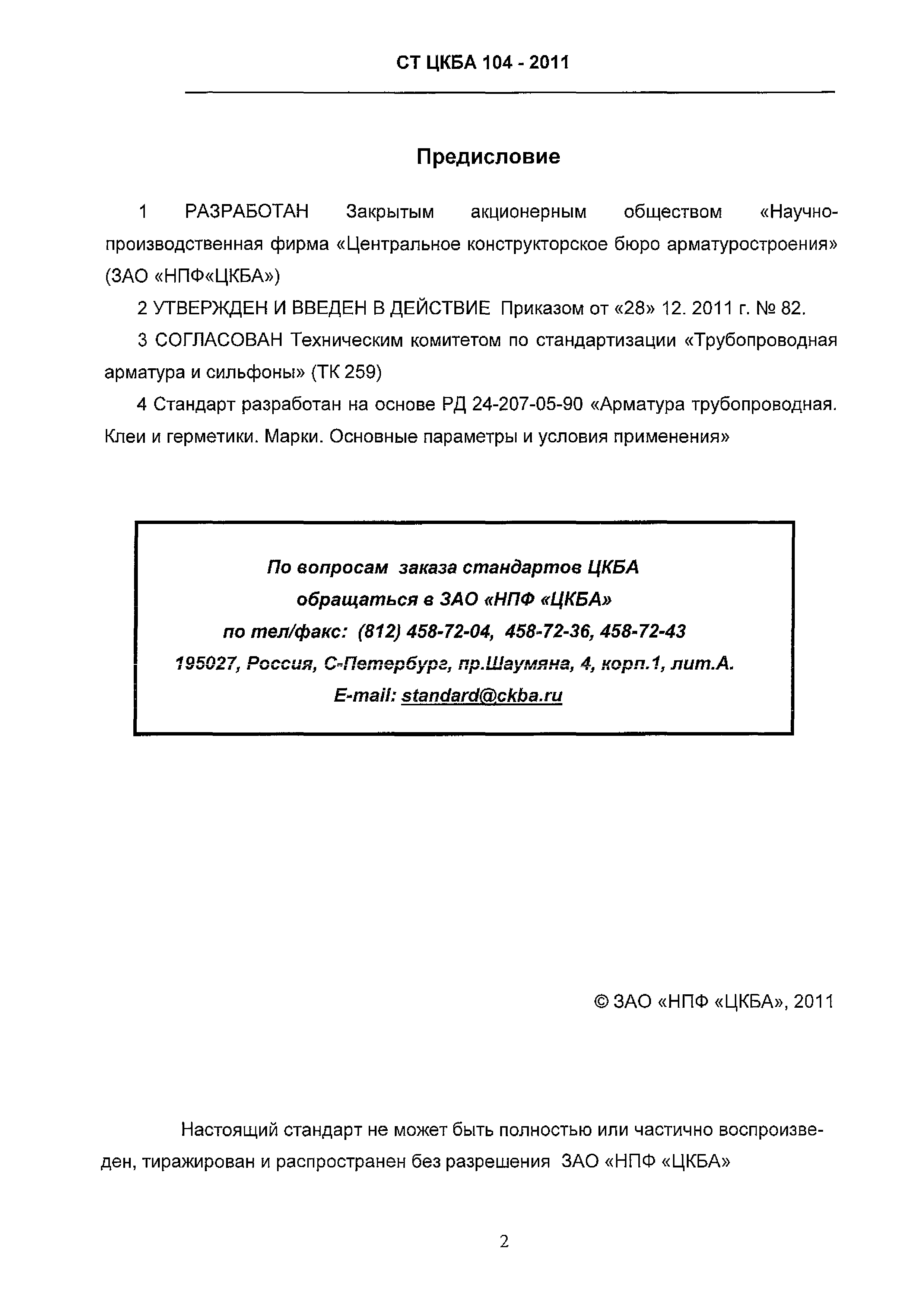 СТ ЦКБА 104-2011