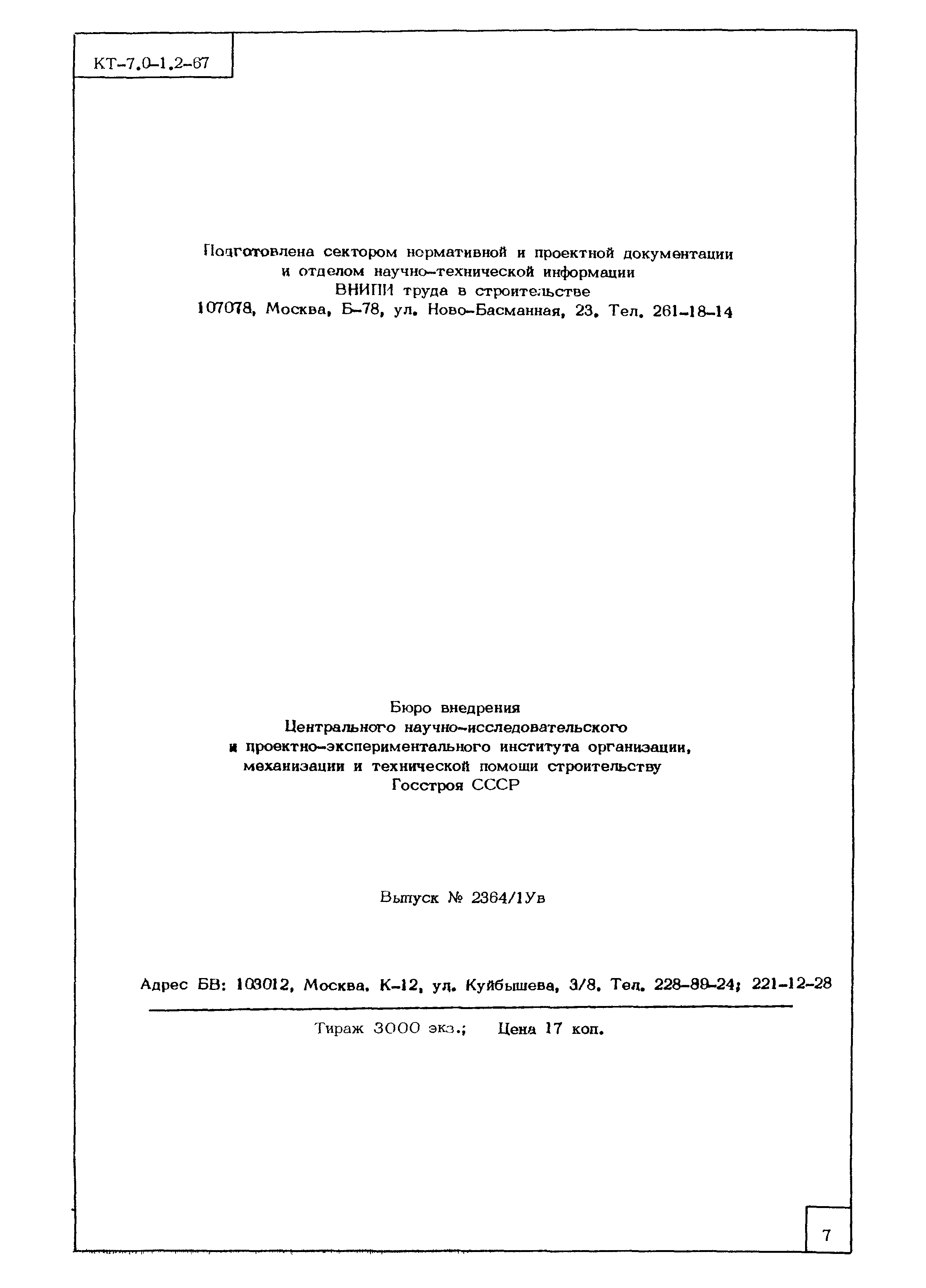 КТ 7.0-1.2-67