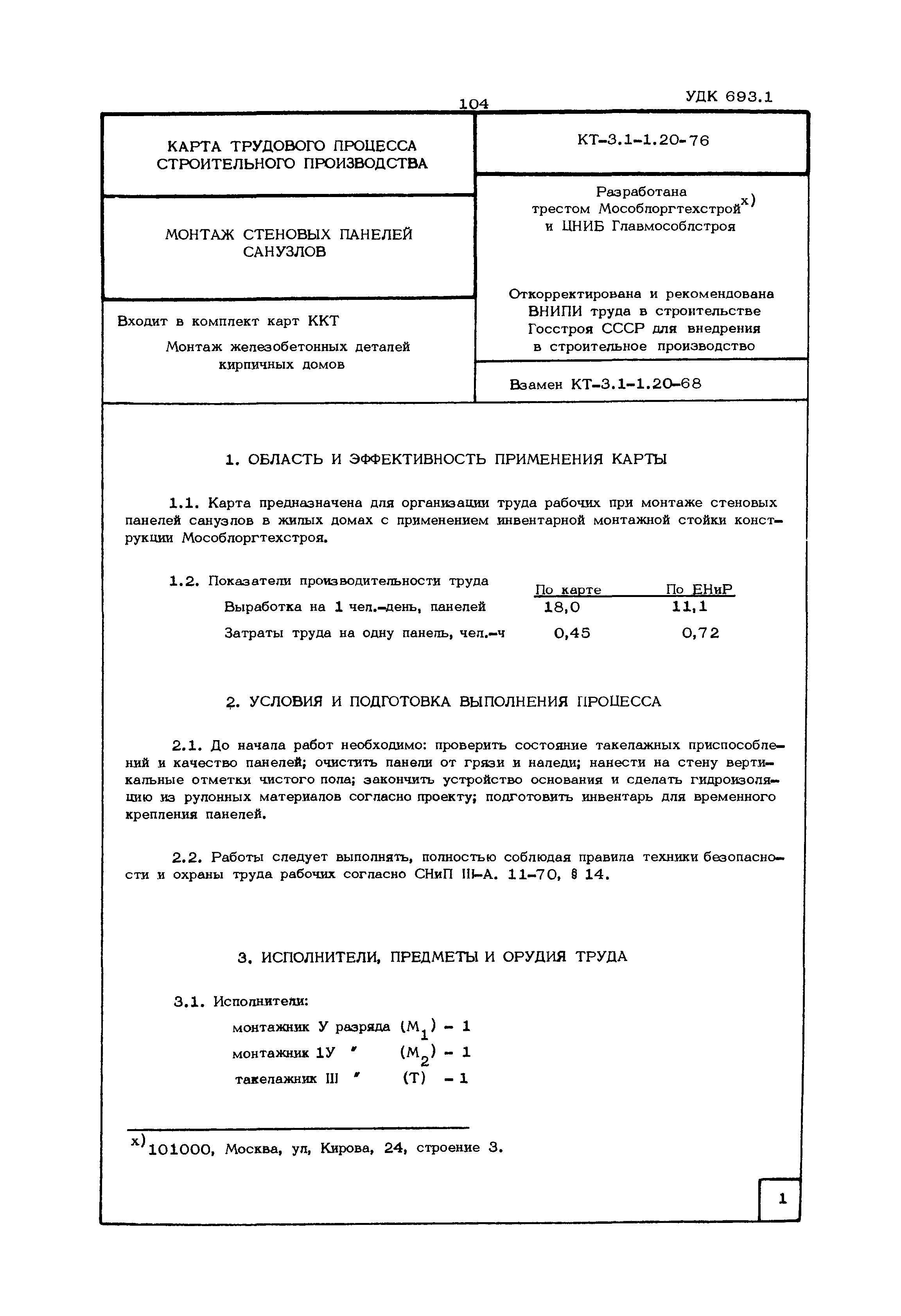 КТ 3.1-1.20-76