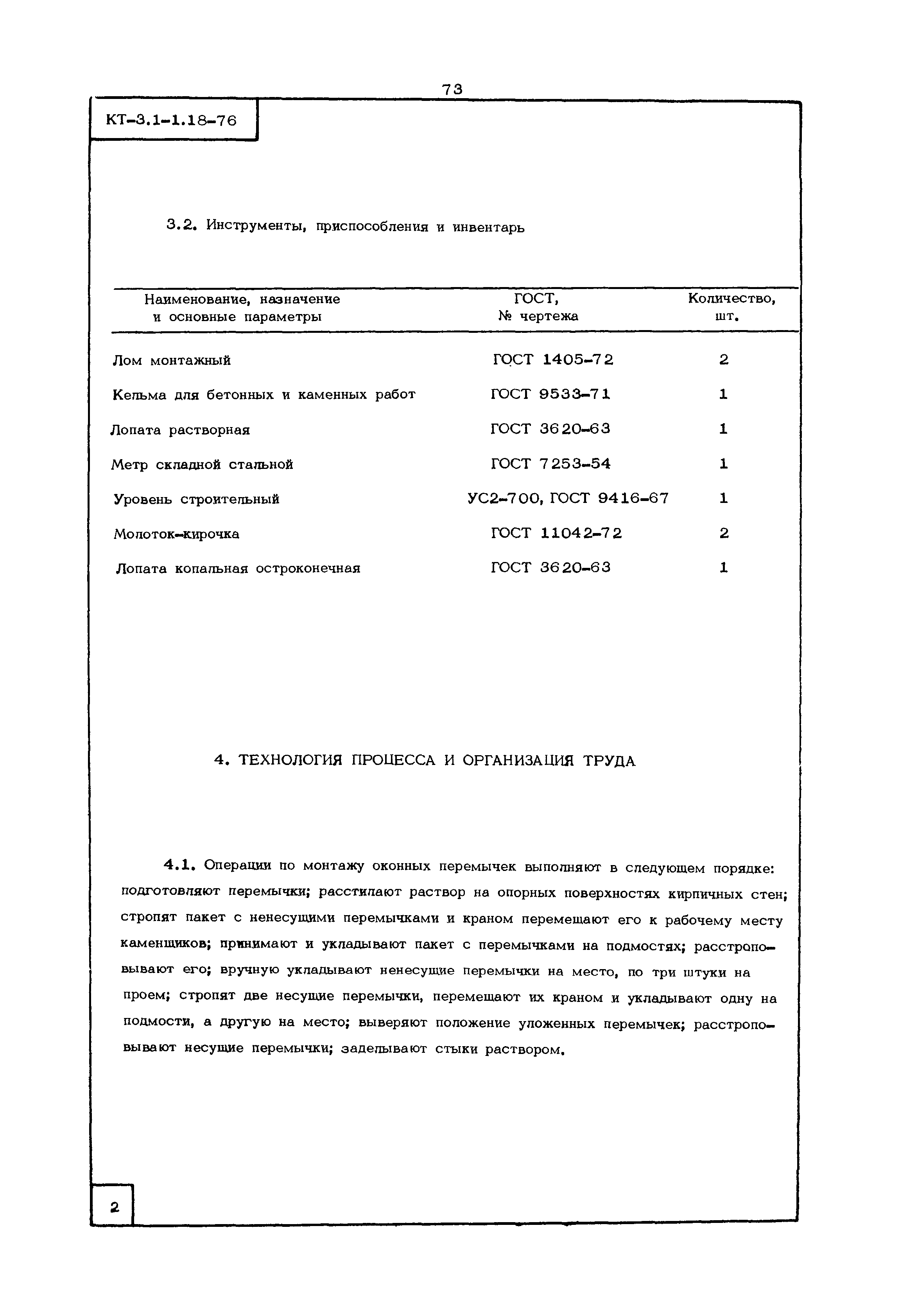 КТ 3.1-1.18-76