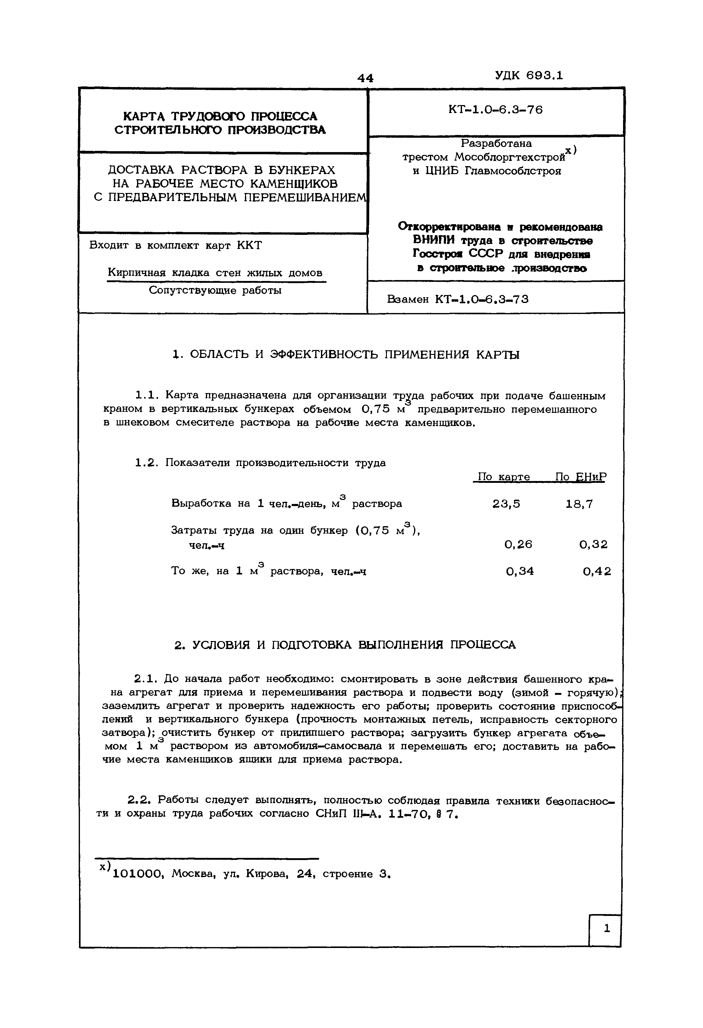 КТ 1.0-6.3-76