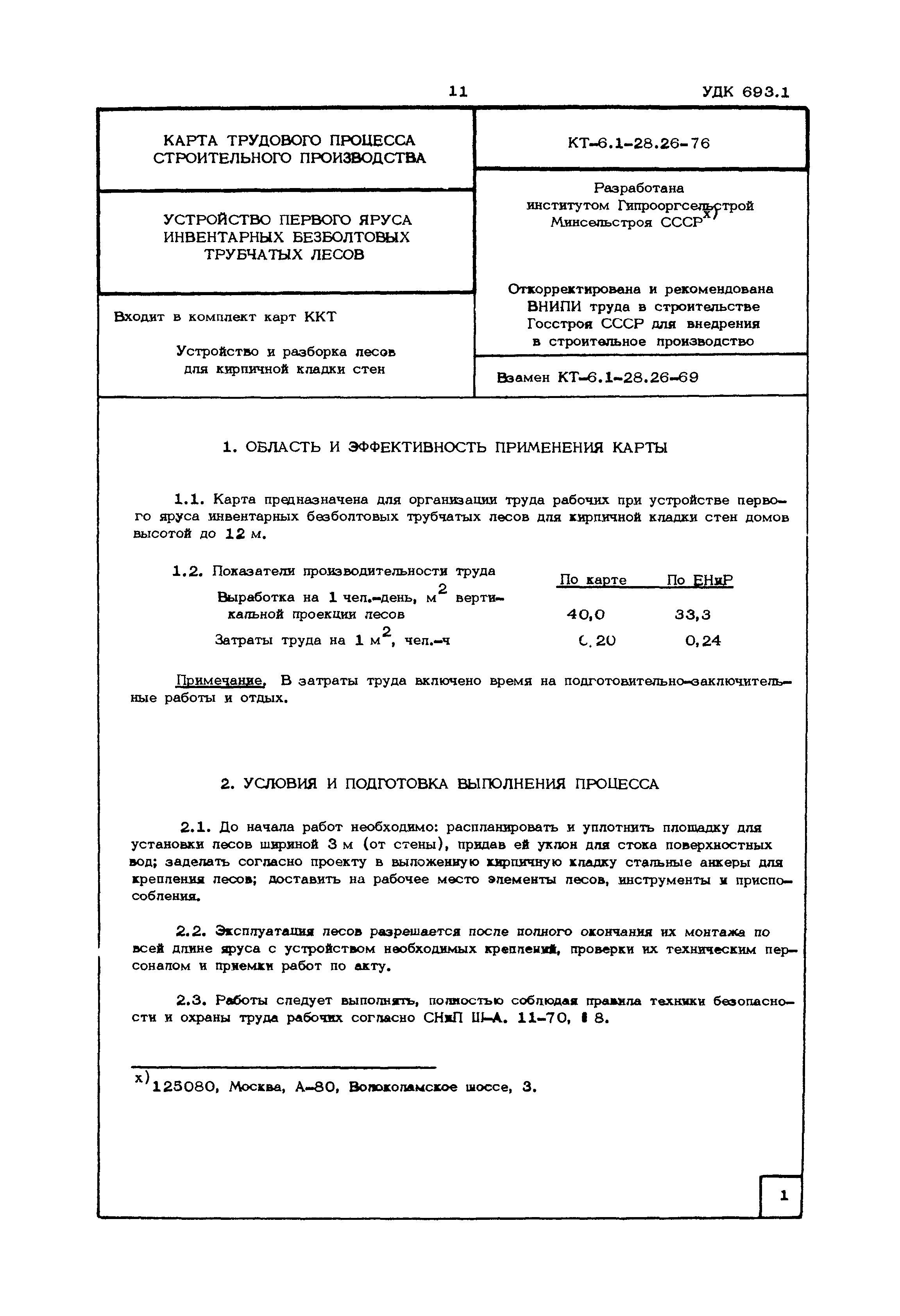 КТ 6.1-28.26-76