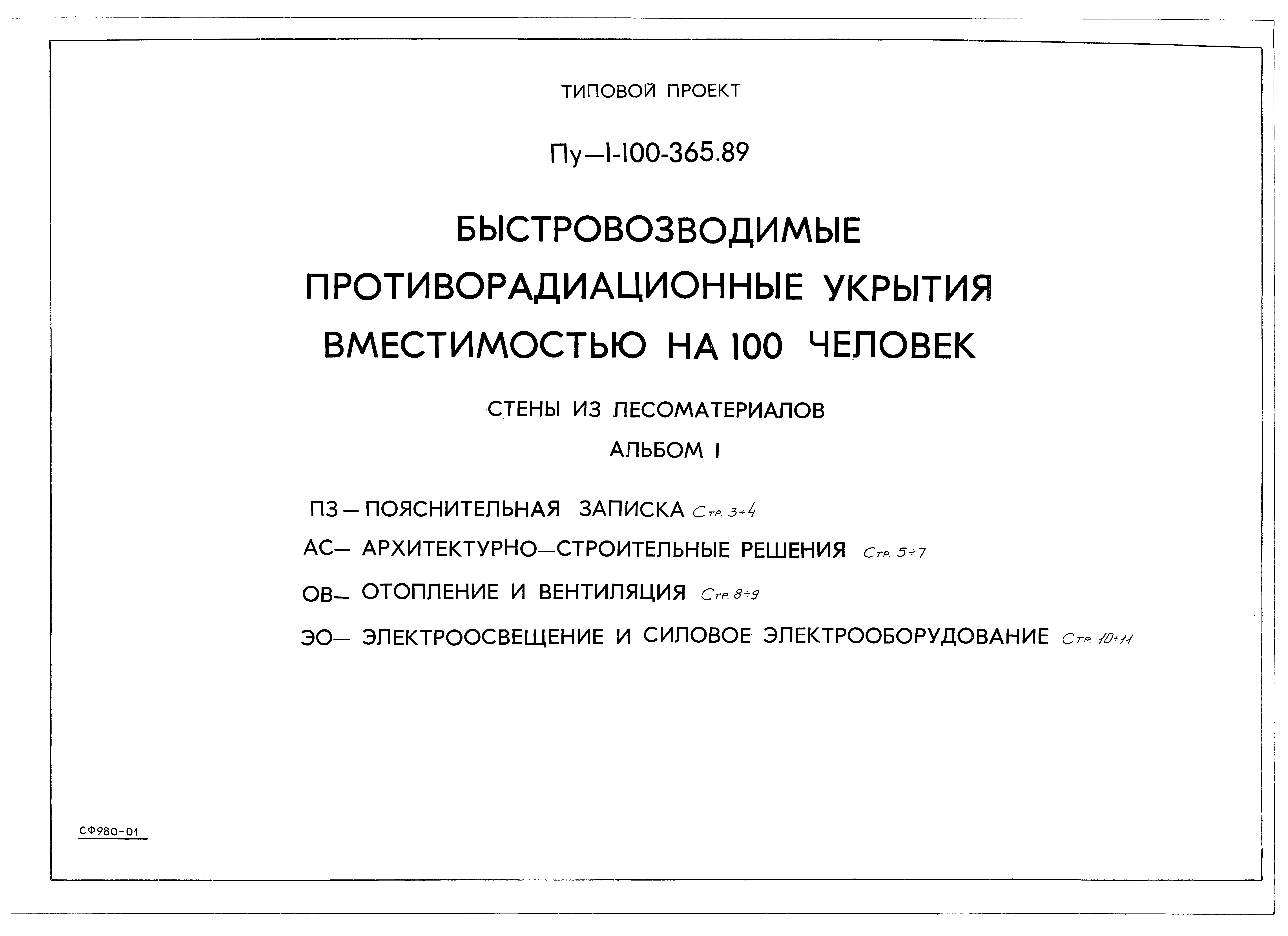 Типовой проект Пу-1-100-365.89