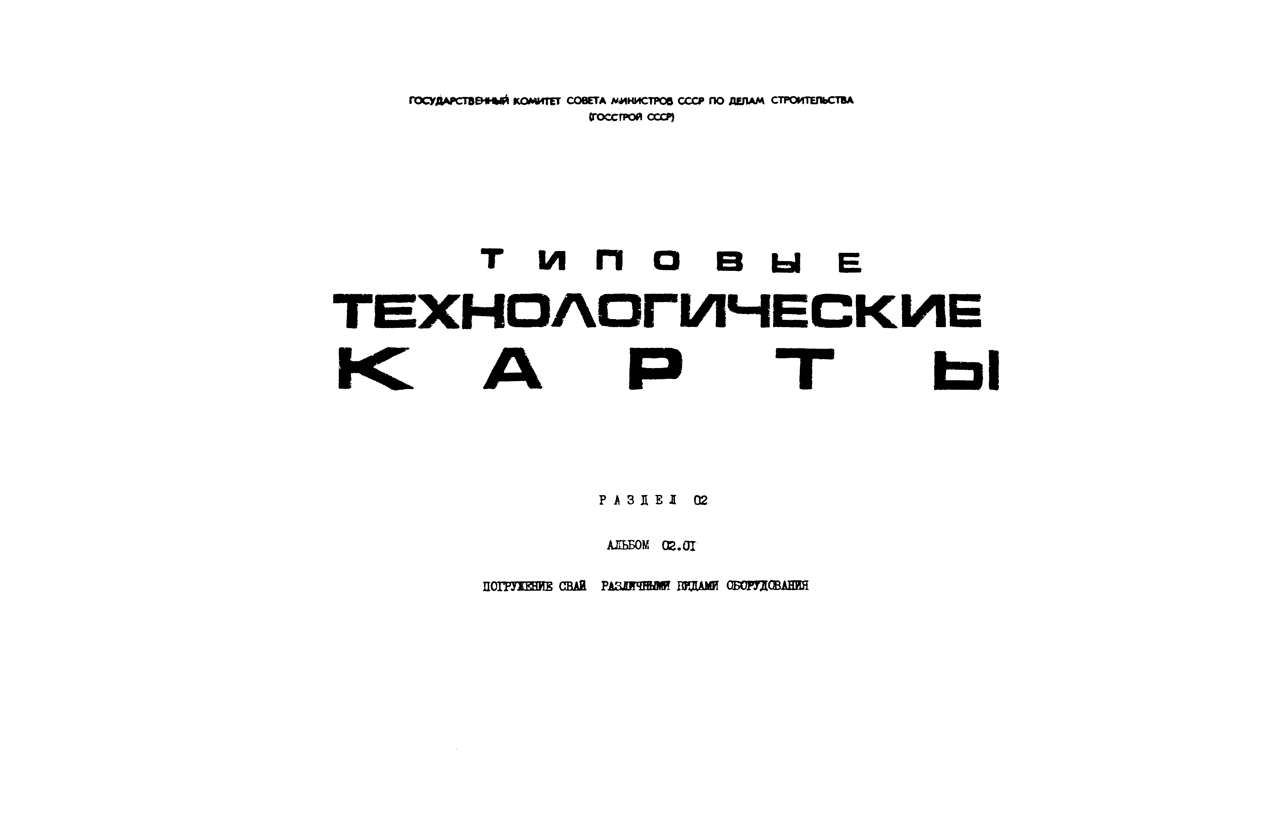 ТК 02.01.05