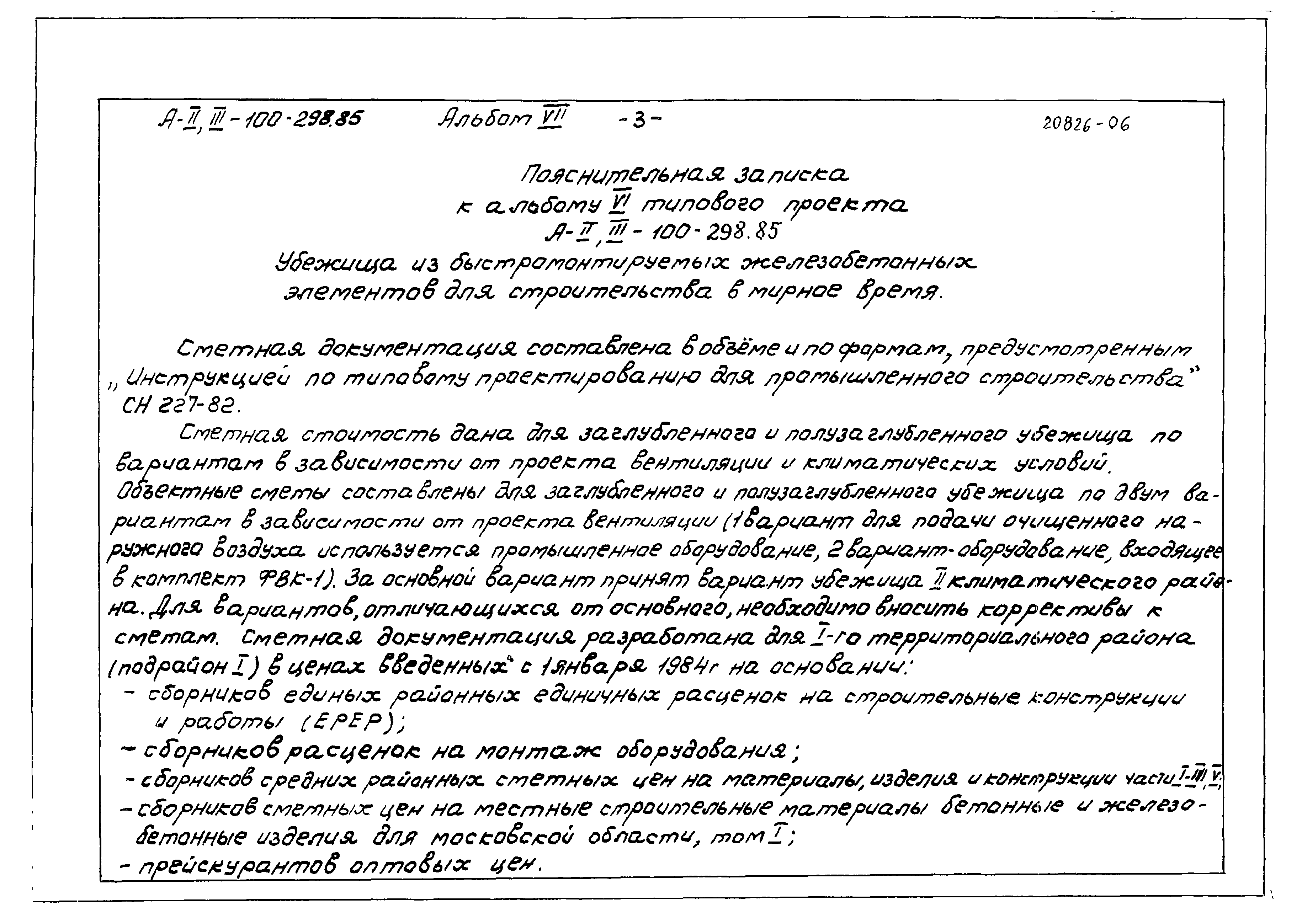 Типовой проект А-II,III-100-298.85