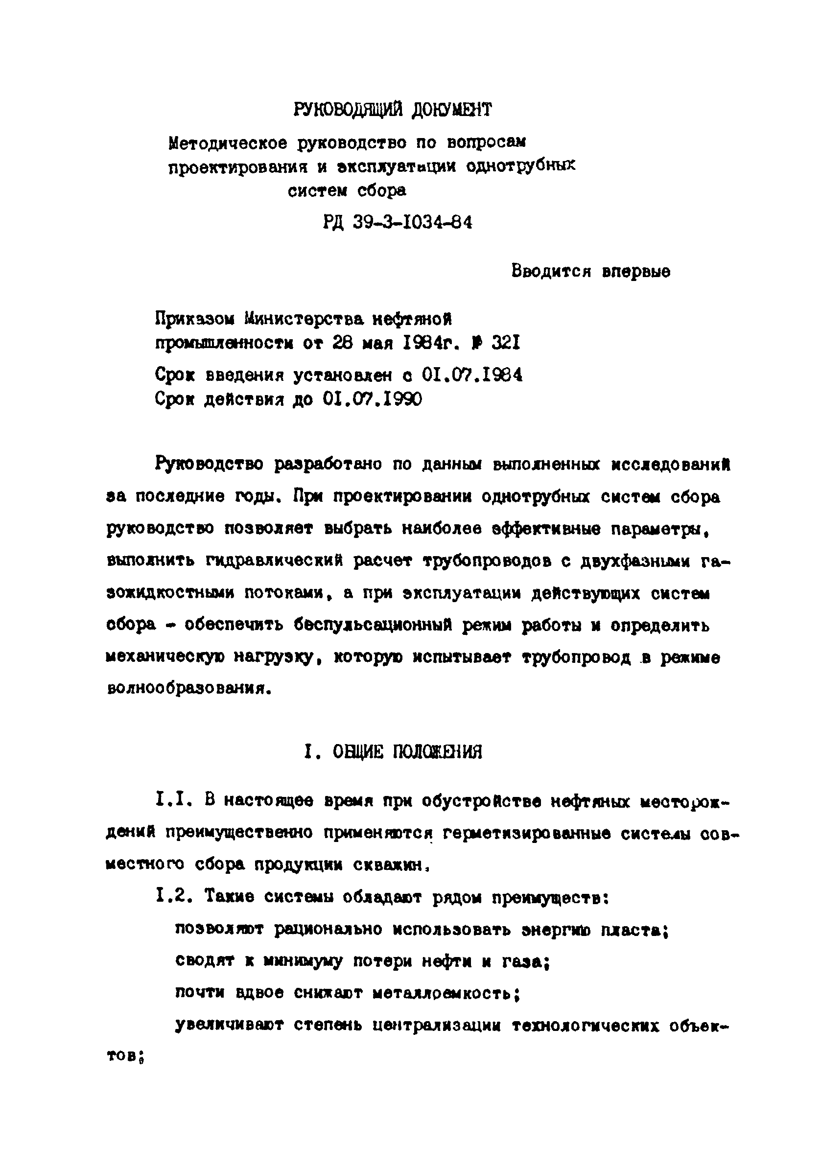 РД 39-3-1034-84