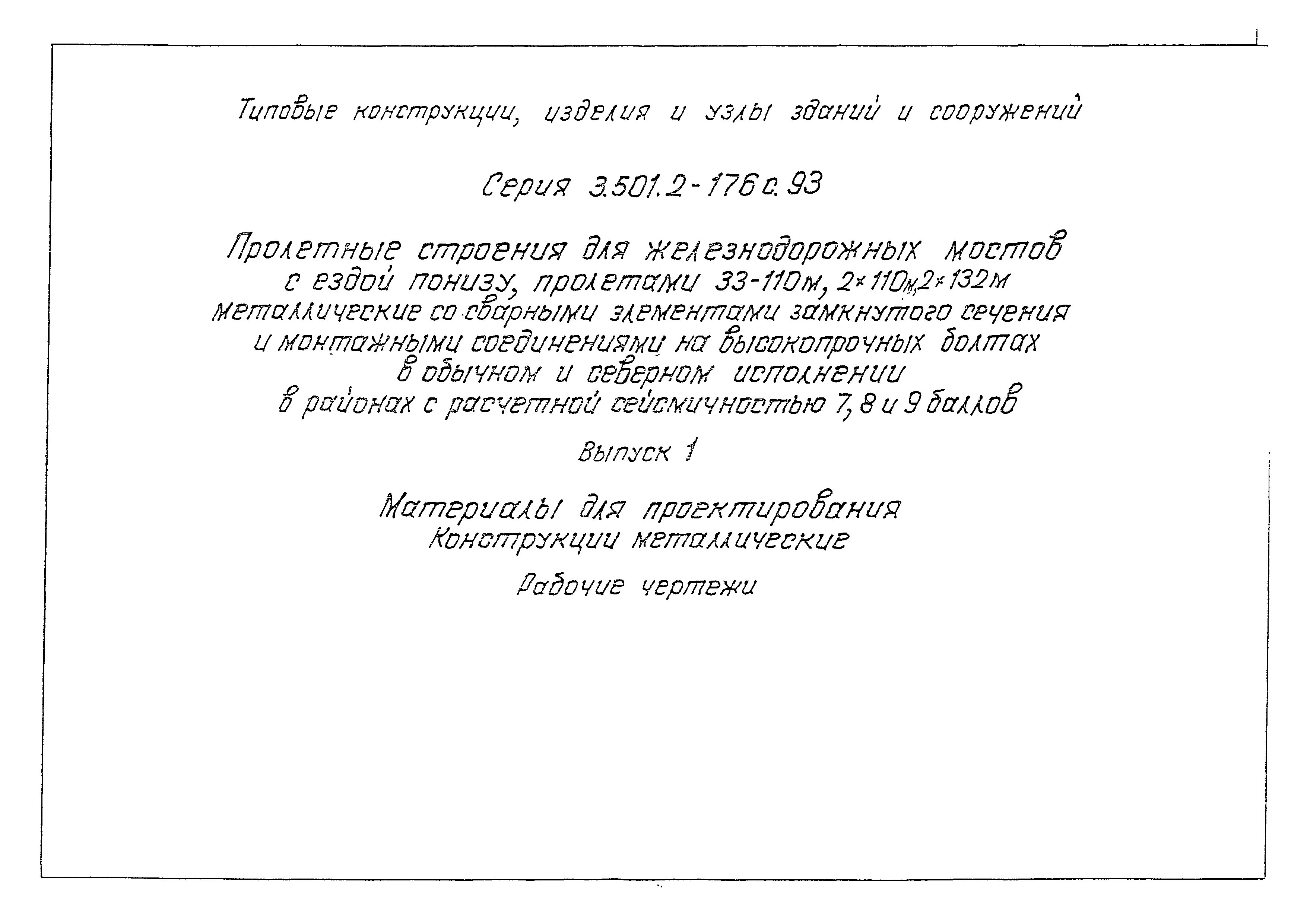 Серия 3.501.2-176с.93