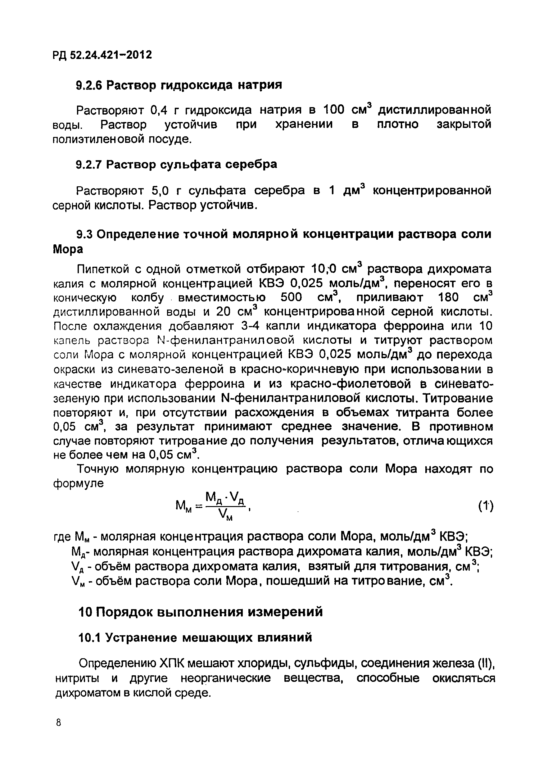 РД 52.24.421-2012