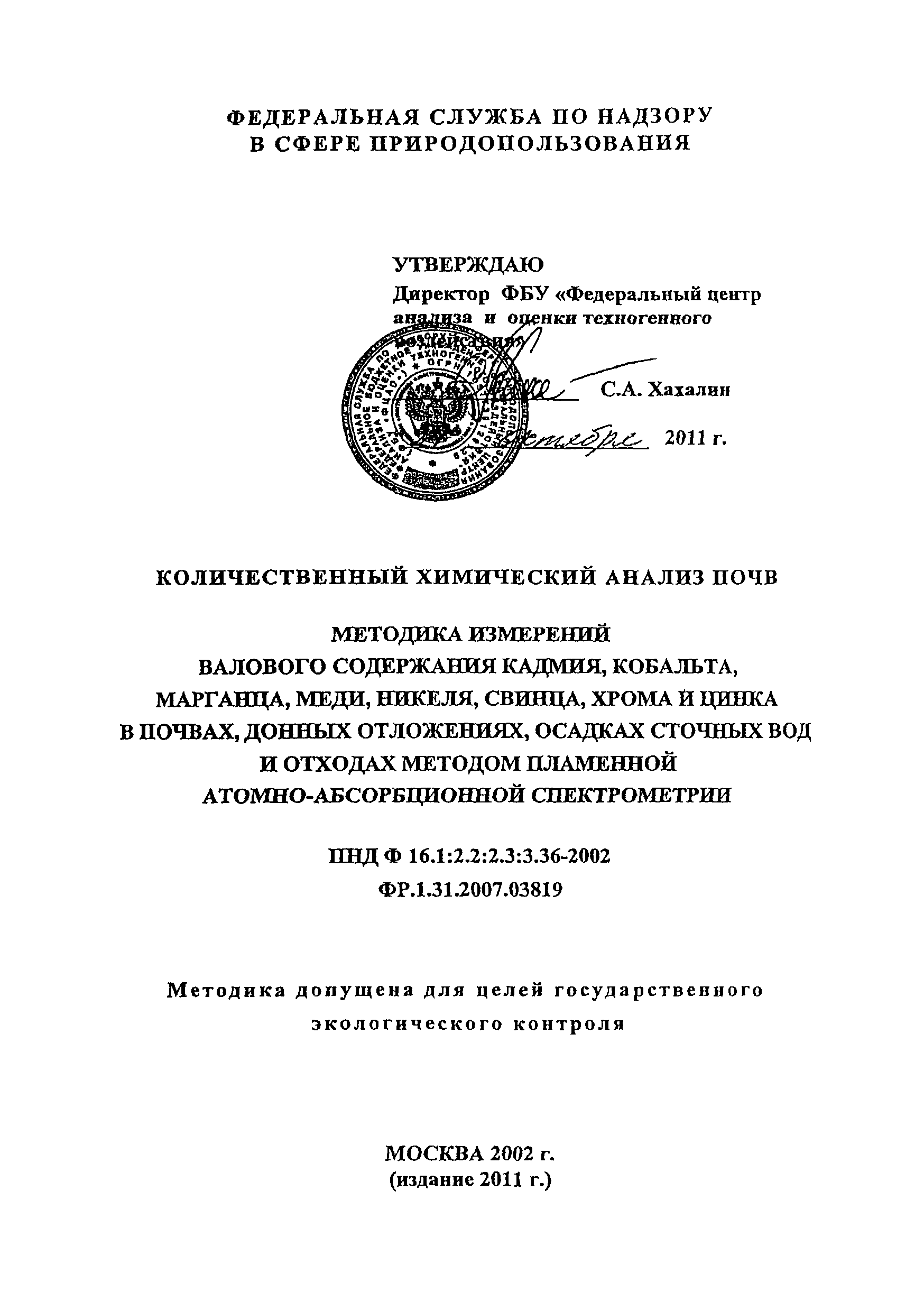 ПНД Ф 16.1:2.2:2.3:3.36-2002