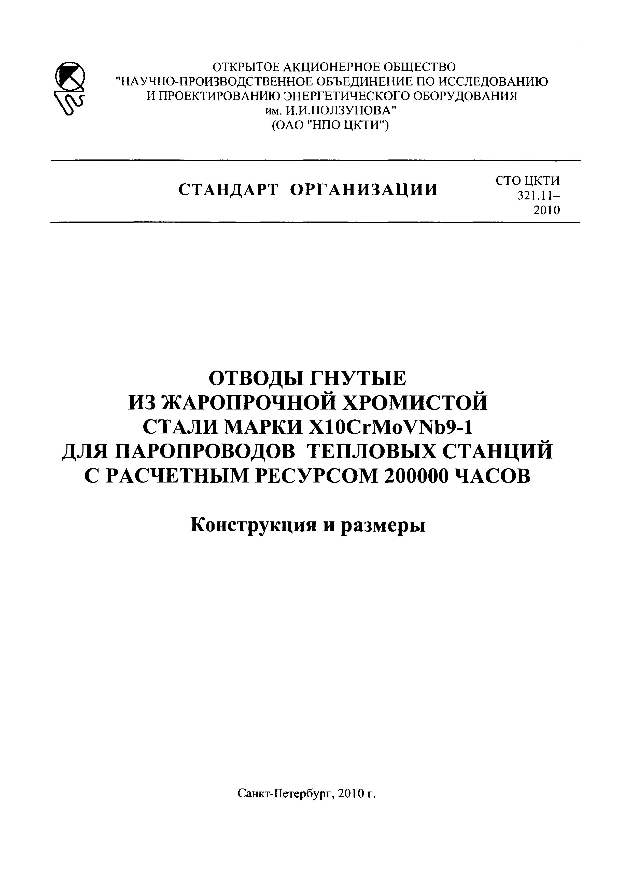 СТО ЦКТИ 321.11-2010