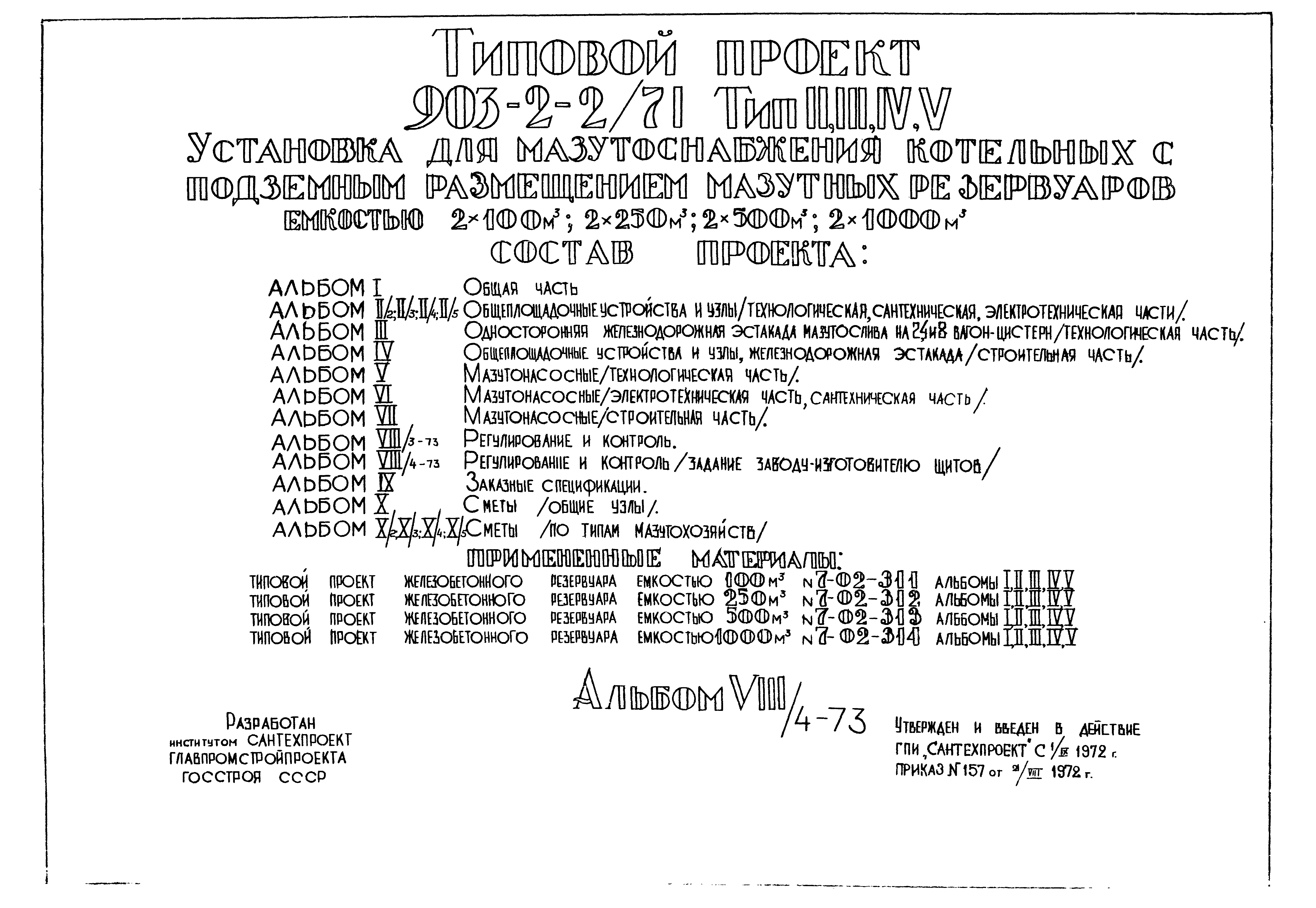 Типовой проект 903-2-2/71