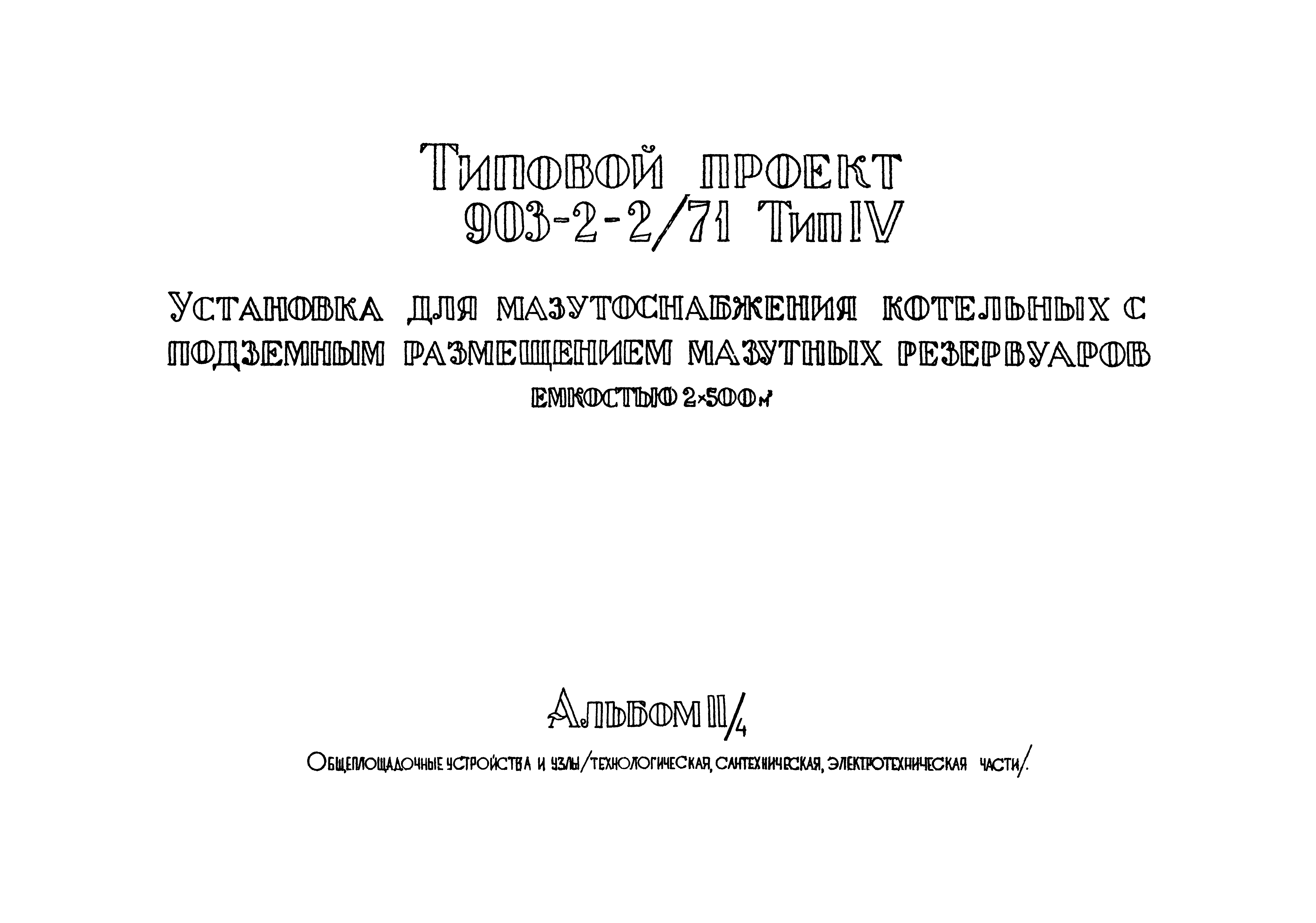 Типовой проект 903-2-2/71