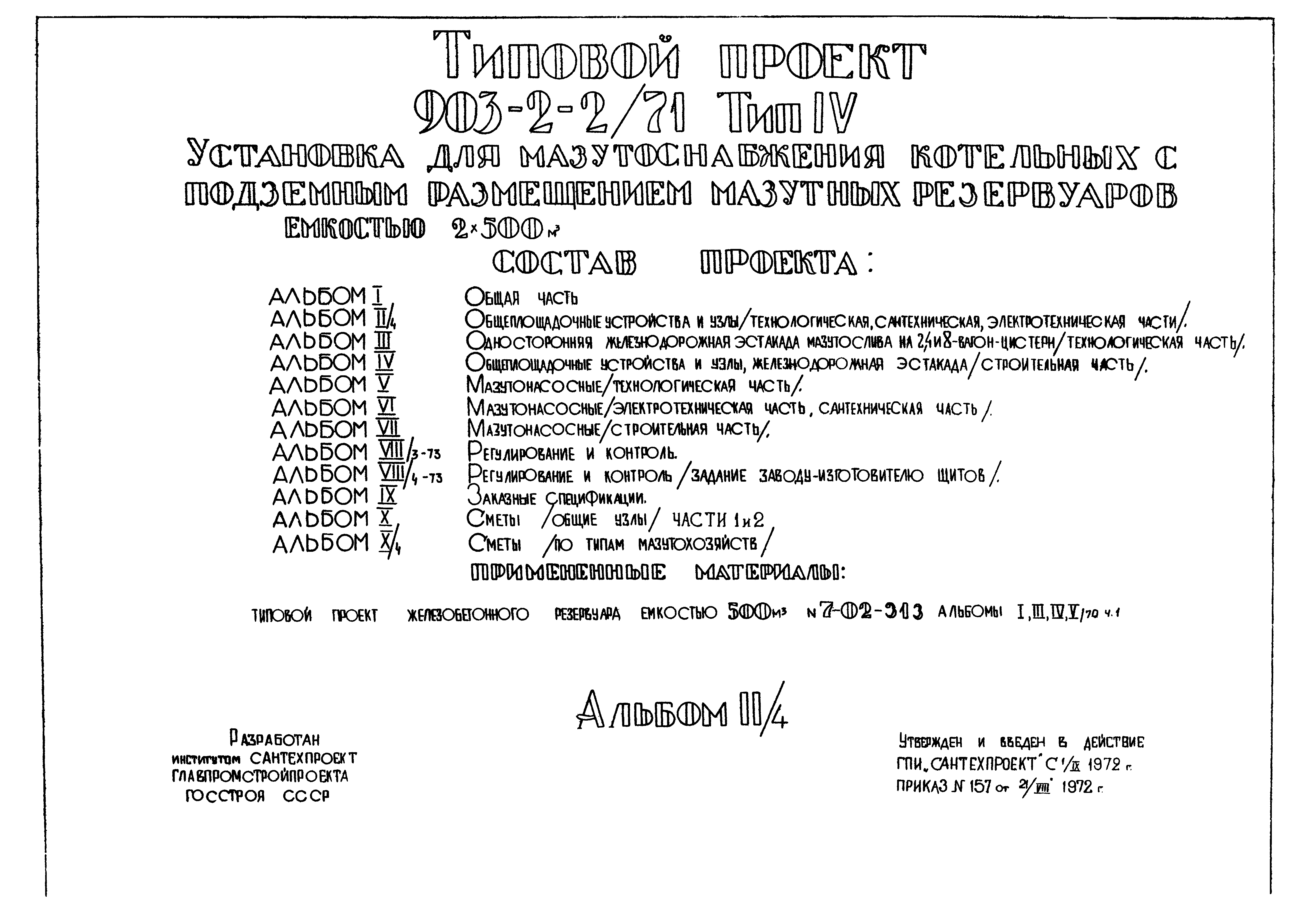 Типовой проект 903-2-2/71