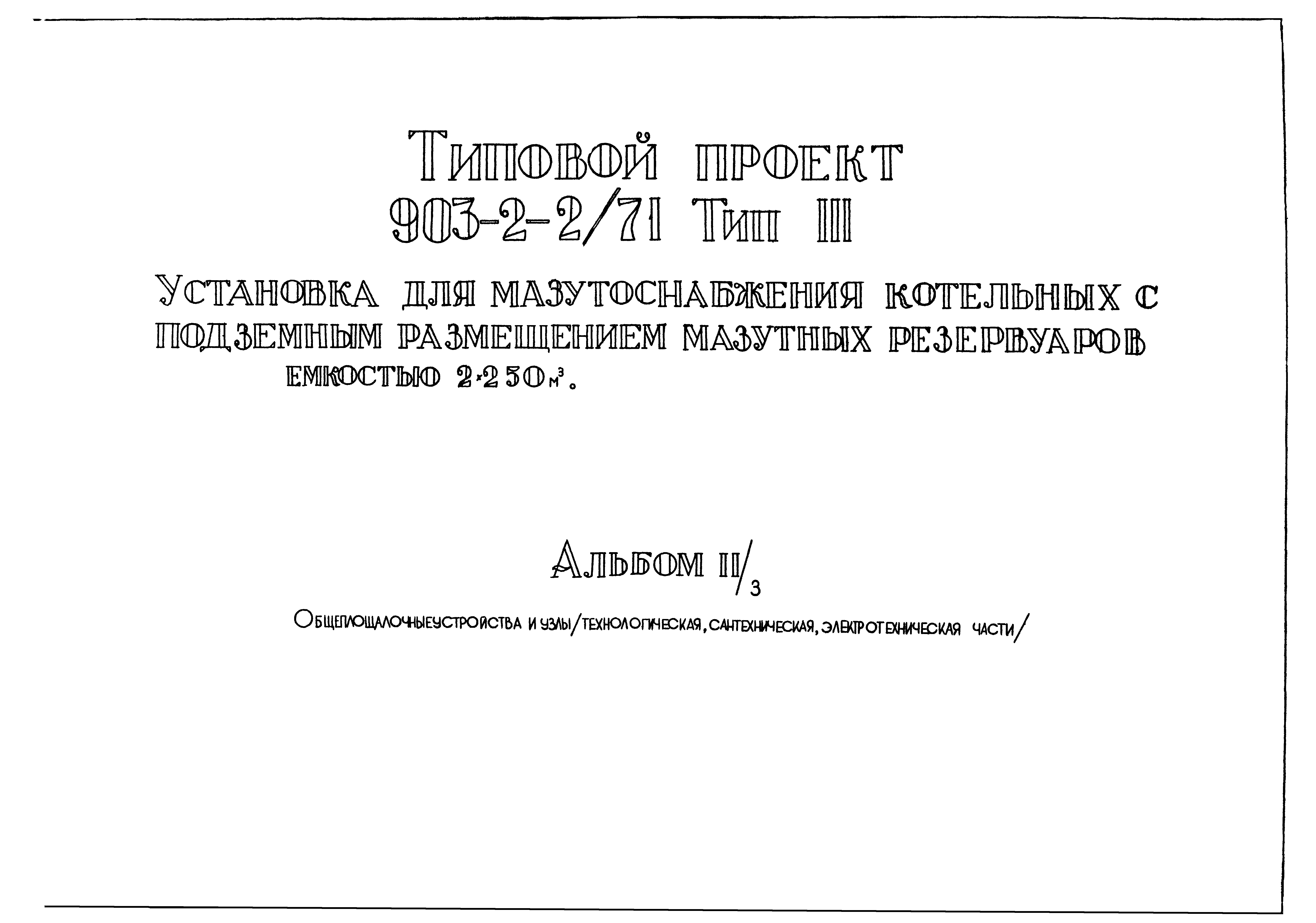 Типовой проект 903-2-2/71