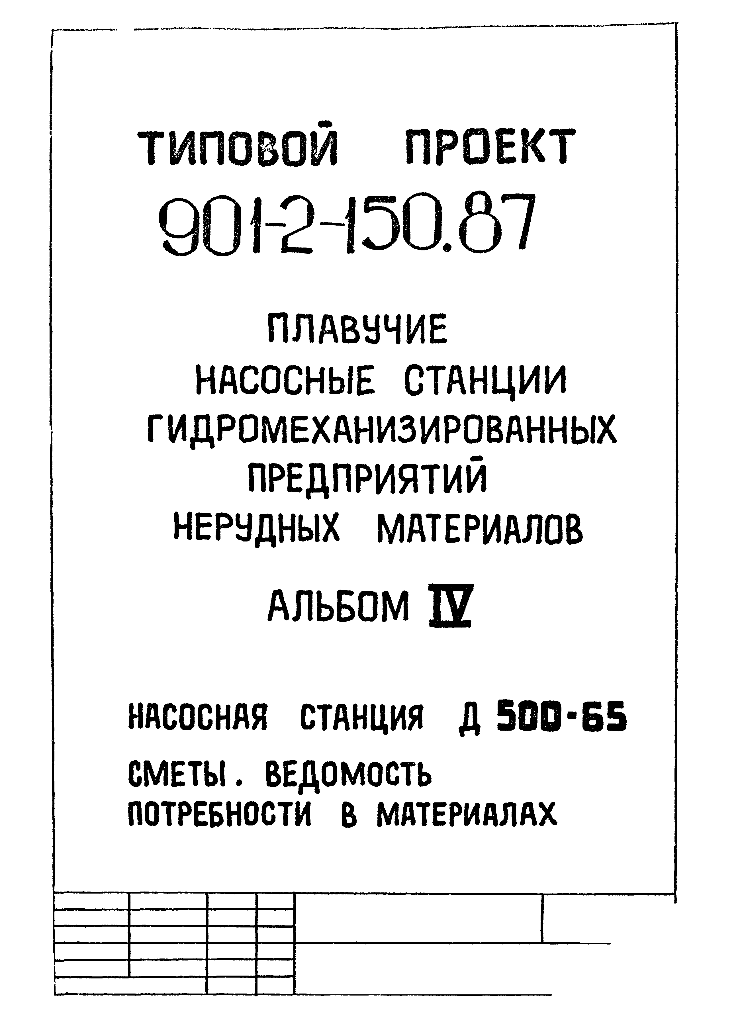 Типовой проект 901-2-150.87