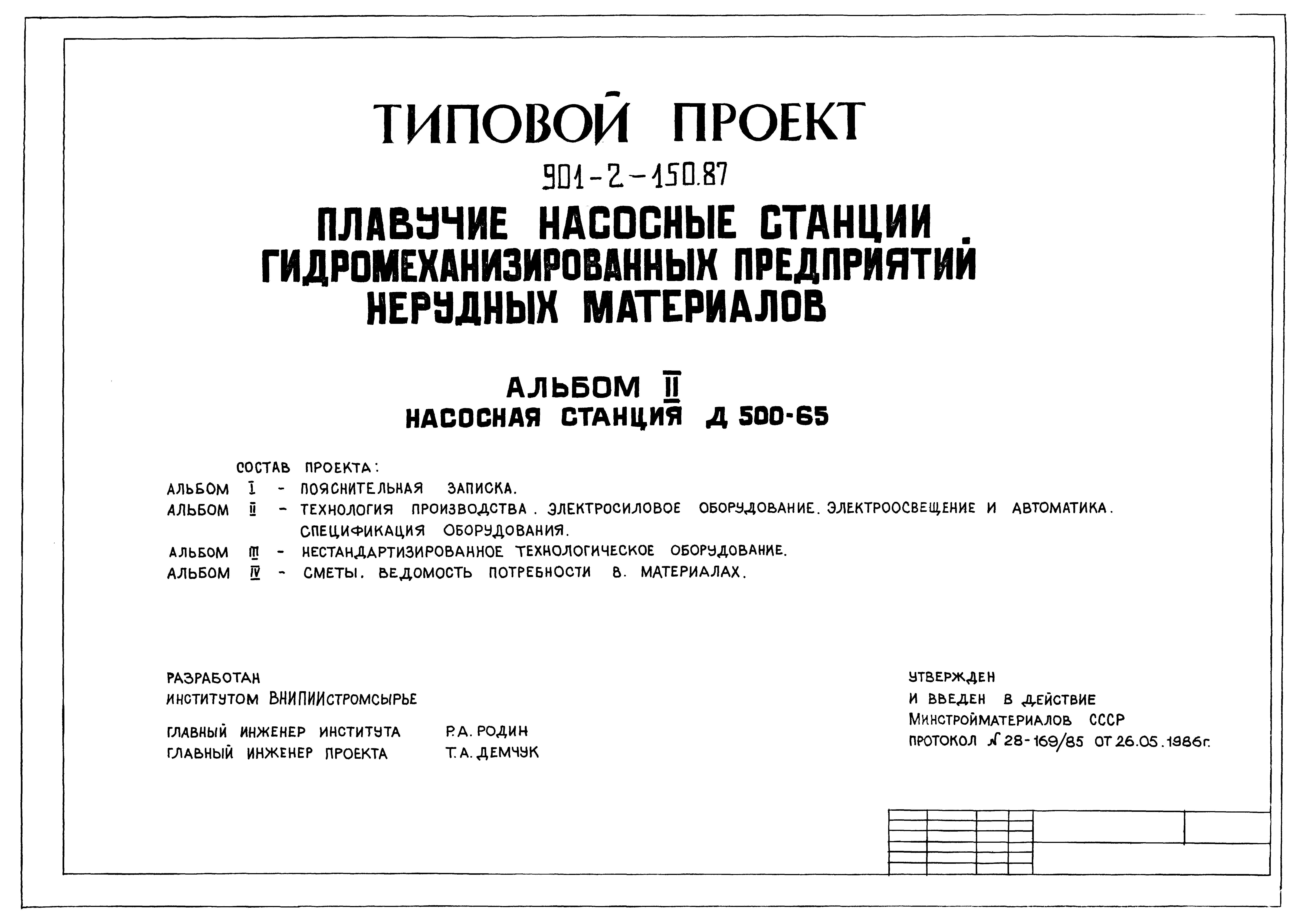 Типовой проект 901-2-150.87