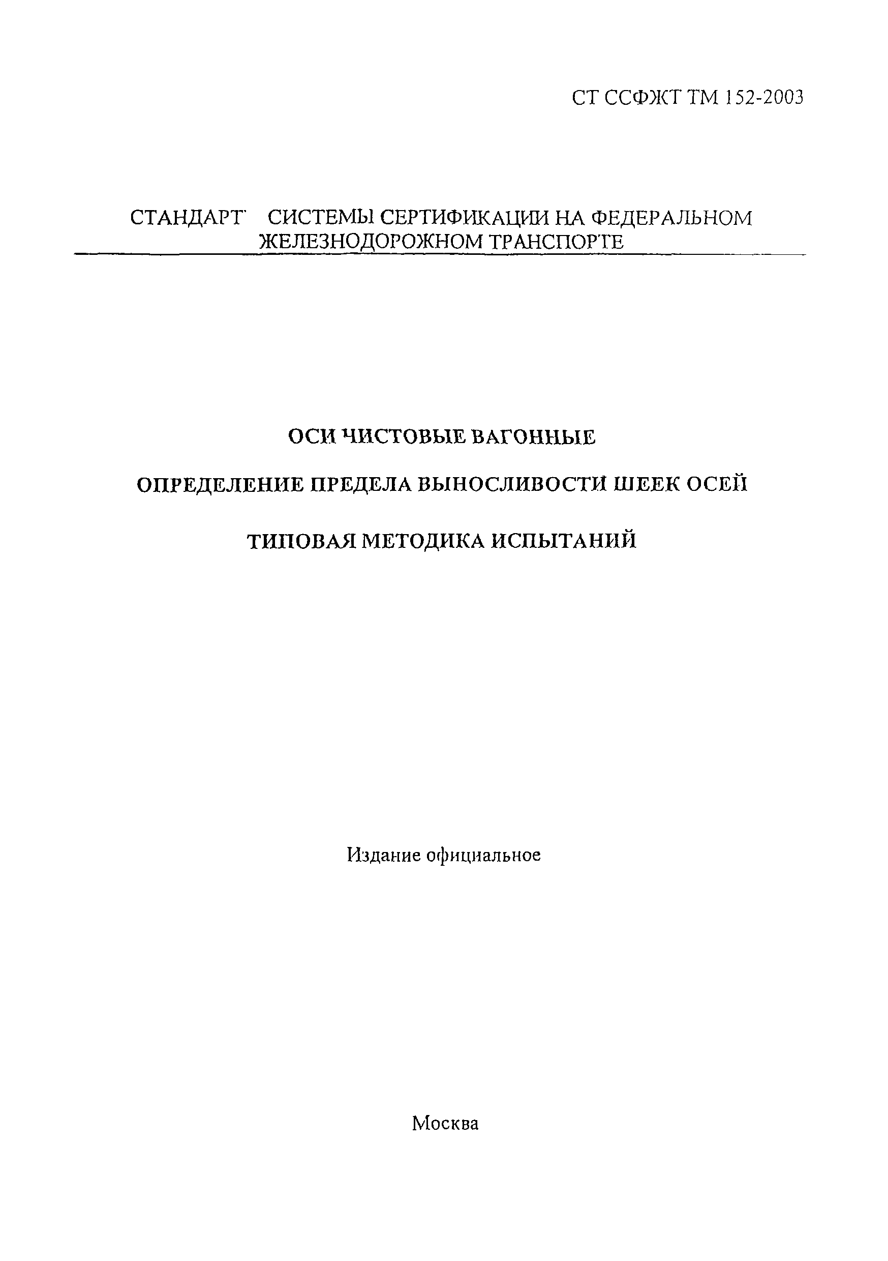 СТ ССФЖТ ТМ 152-2003