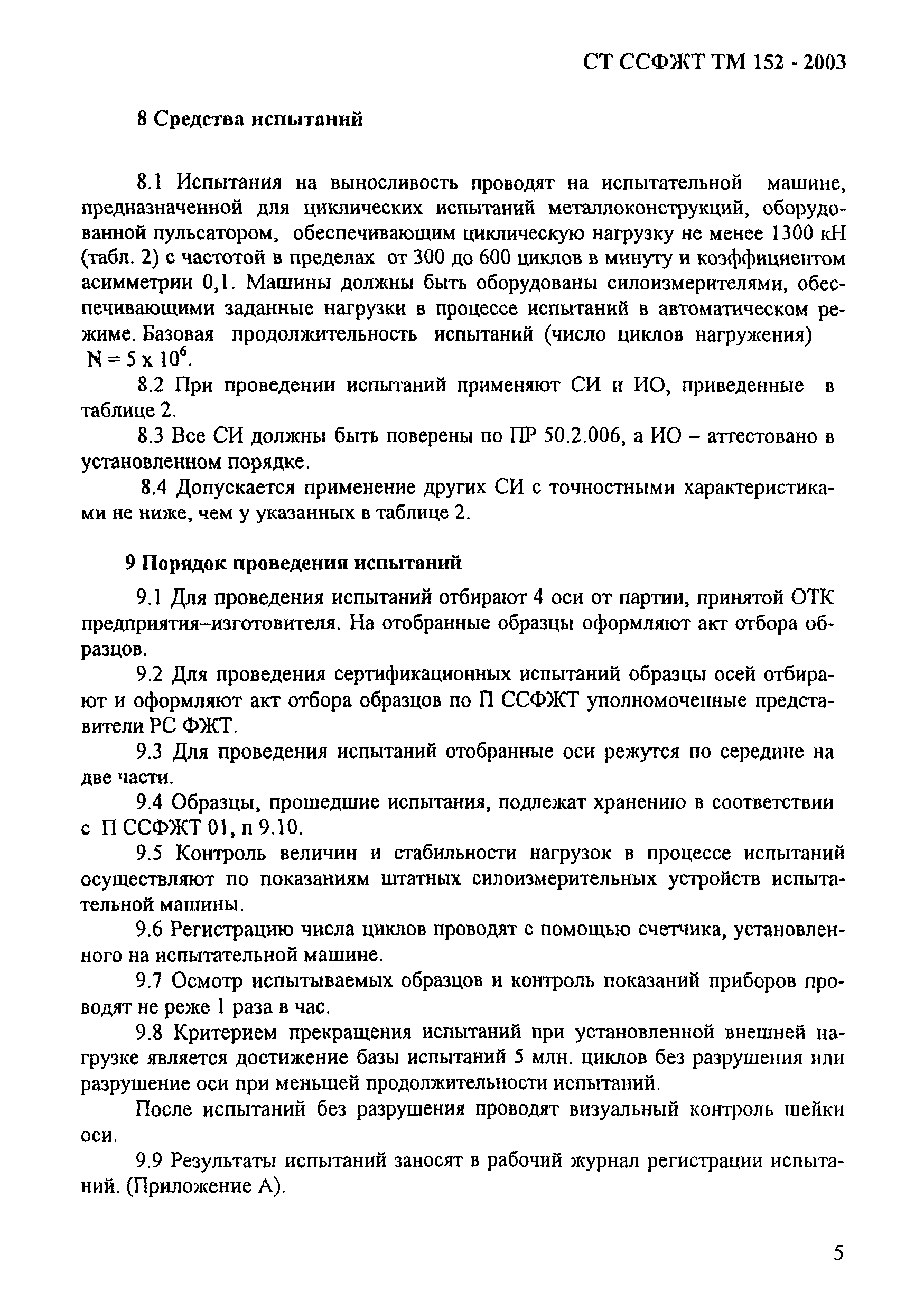 СТ ССФЖТ ТМ 152-2003