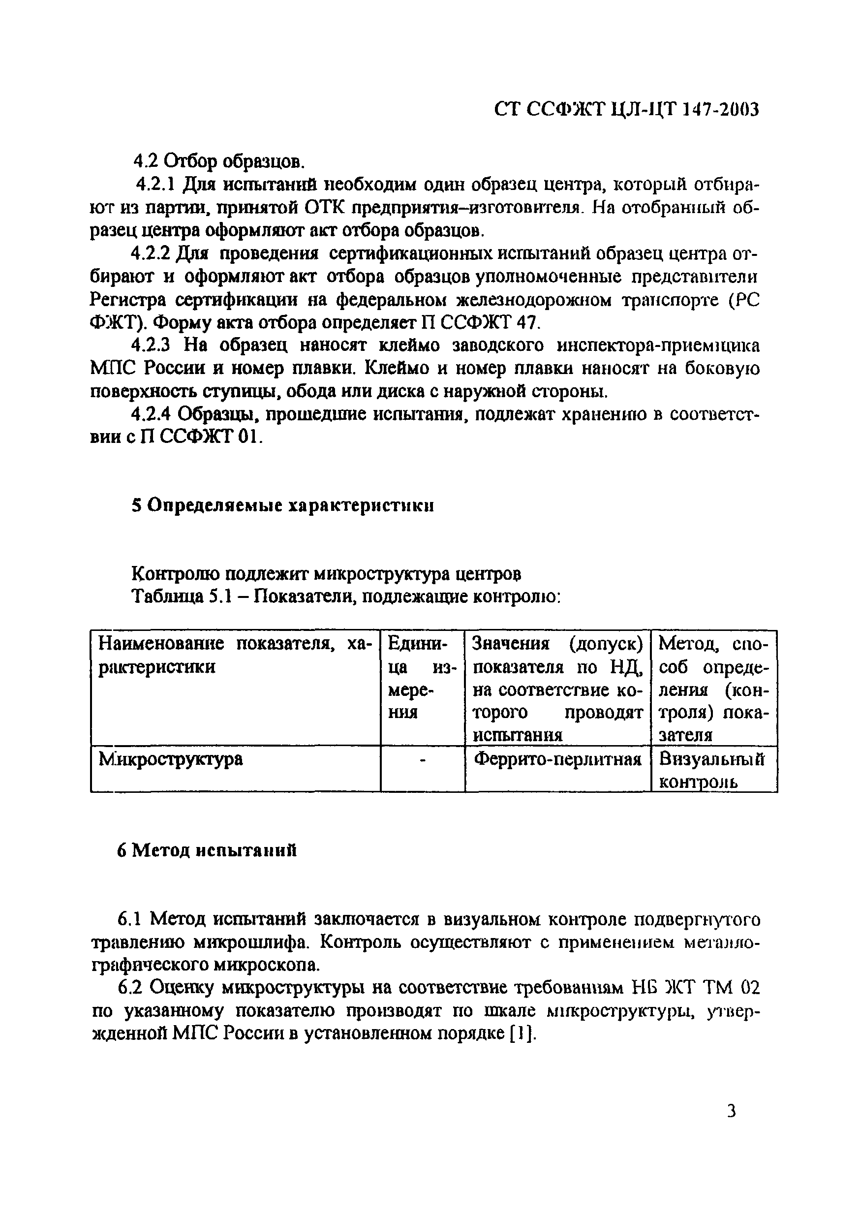 СТ ССФЖТ ЦЛ-ЦТ 147-2003