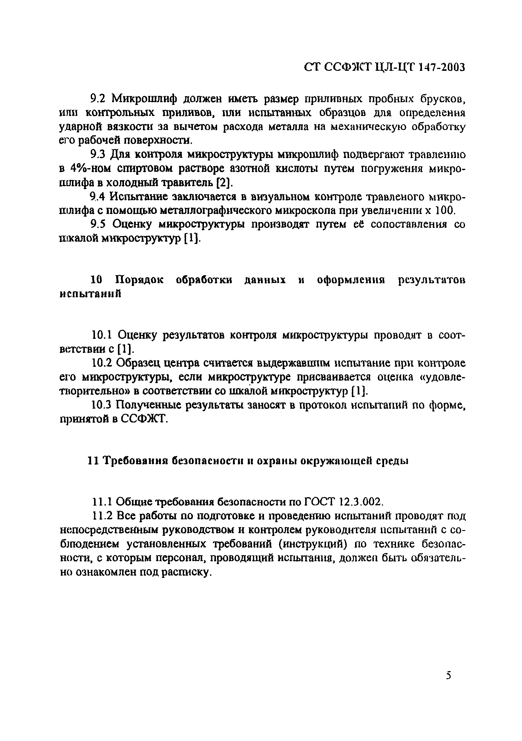 СТ ССФЖТ ЦЛ-ЦТ 147-2003