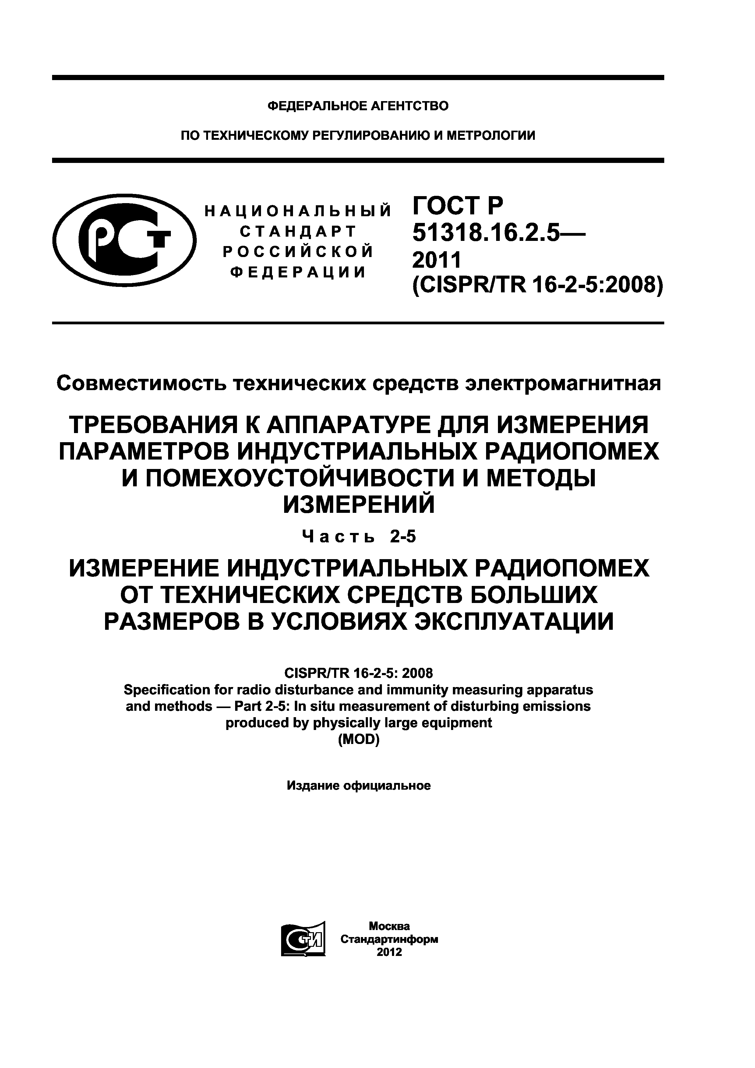 ГОСТ Р 51318.16.2.5-2011