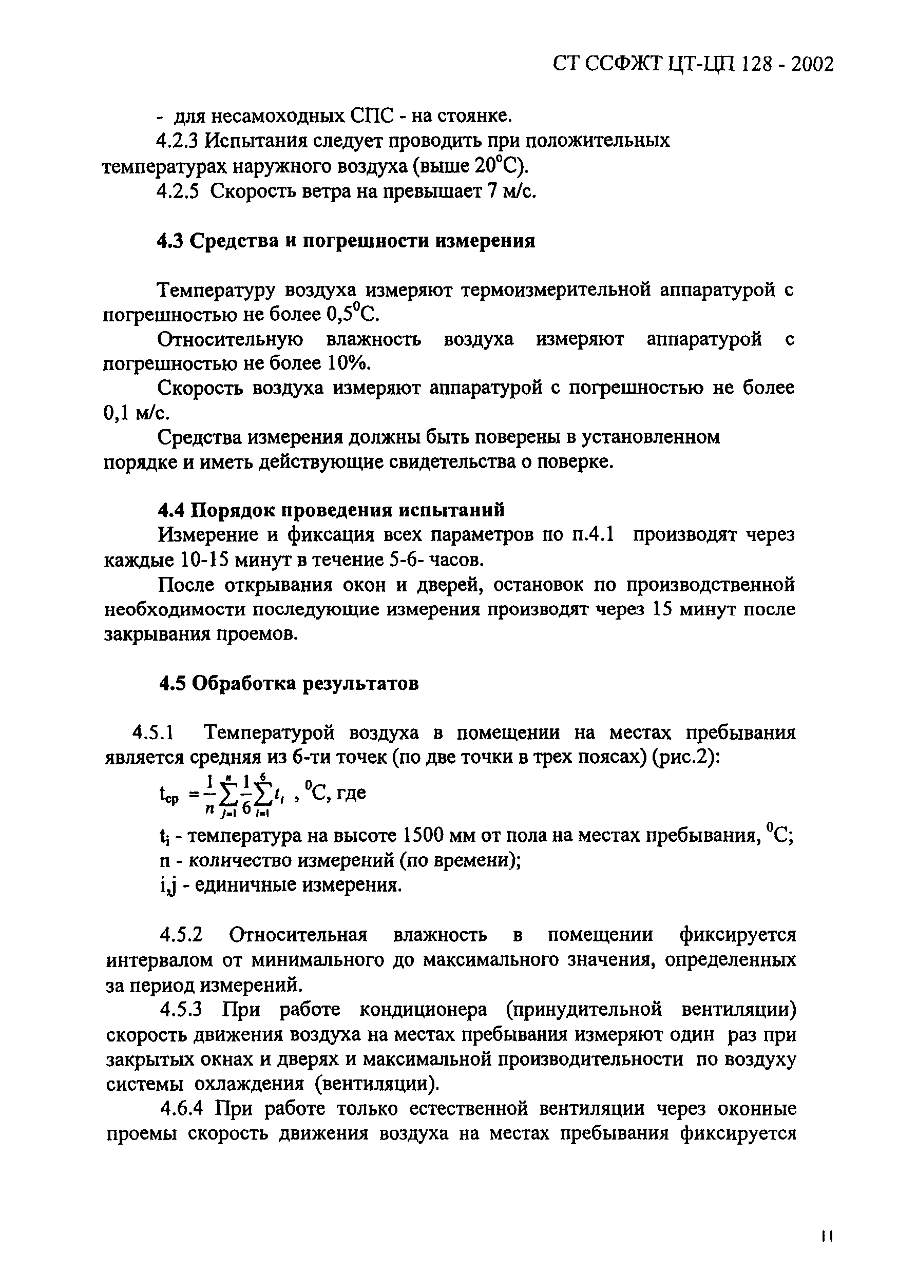 СТ ССФЖТ ЦТ-ЦП 128-2002