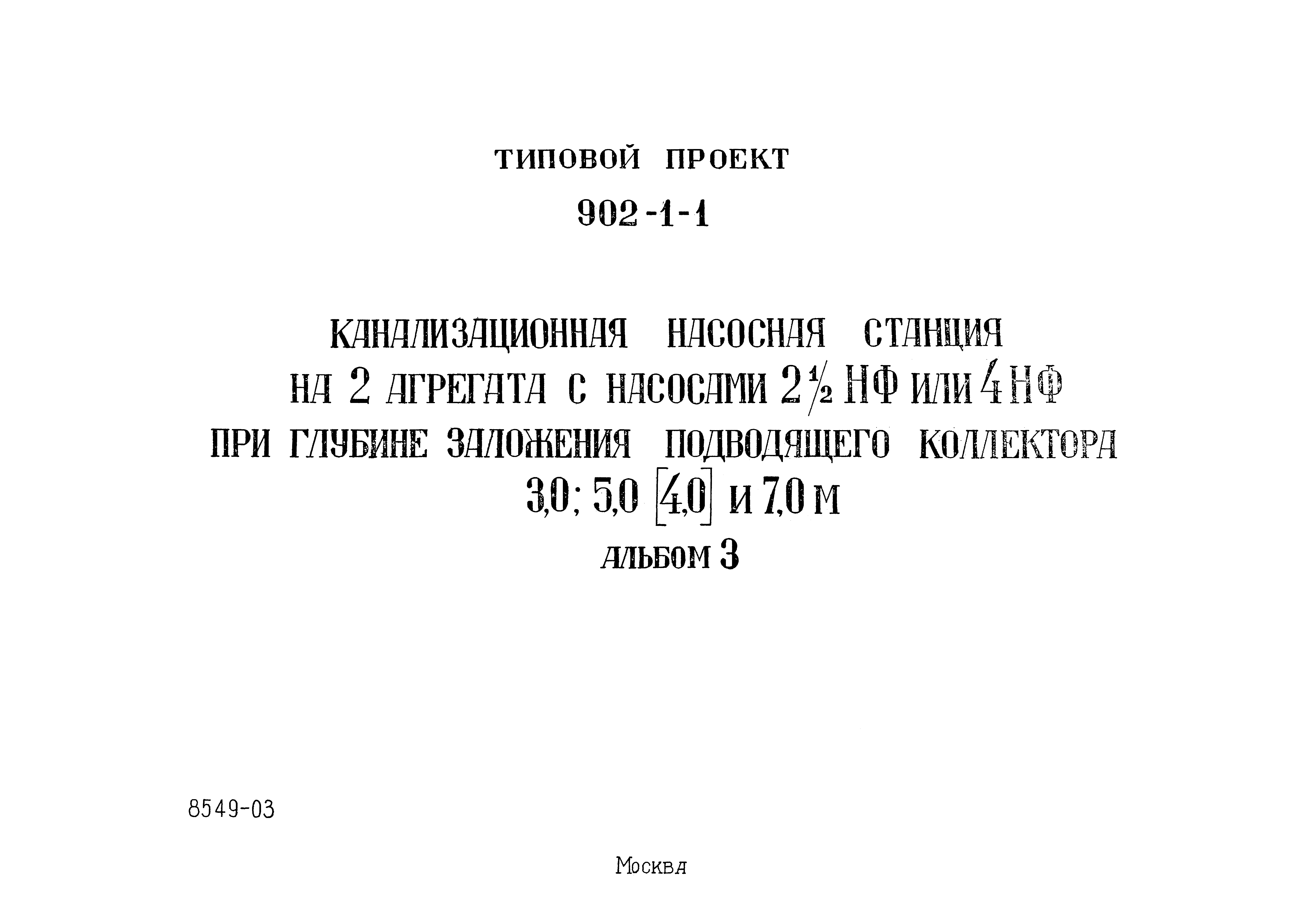 Типовой проект 902-1-1