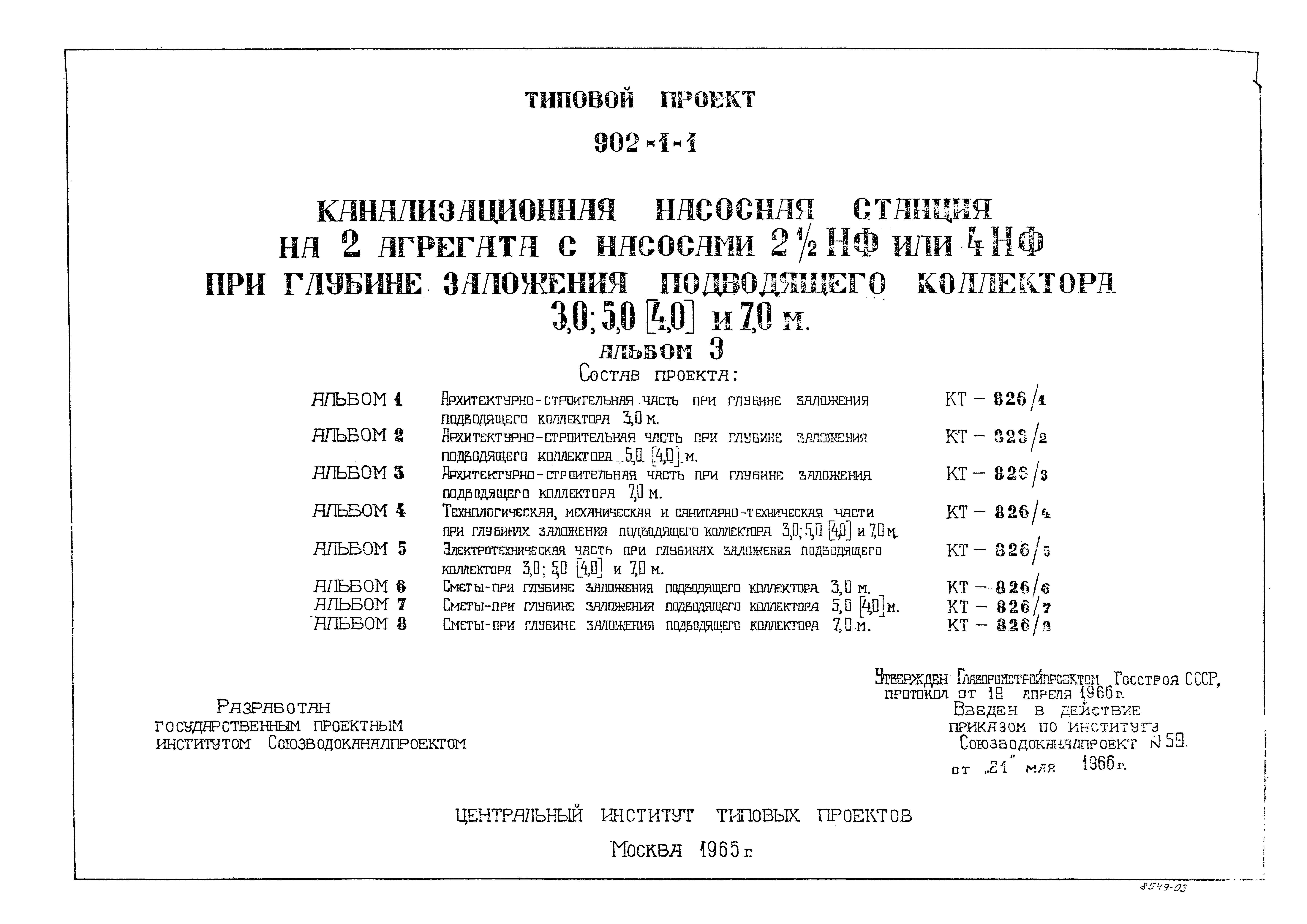 Типовой проект 902-1-1