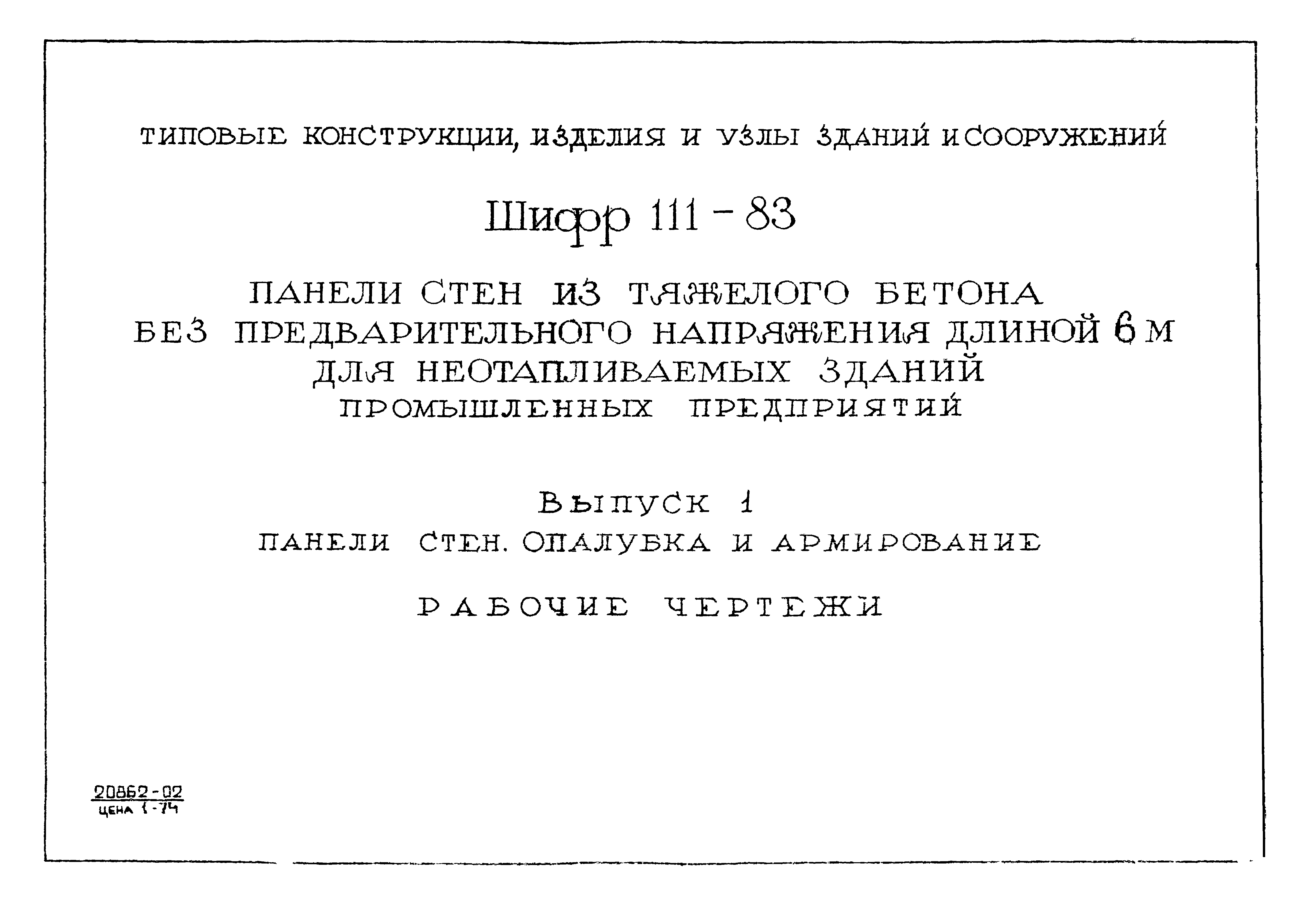 Шифр 111-83