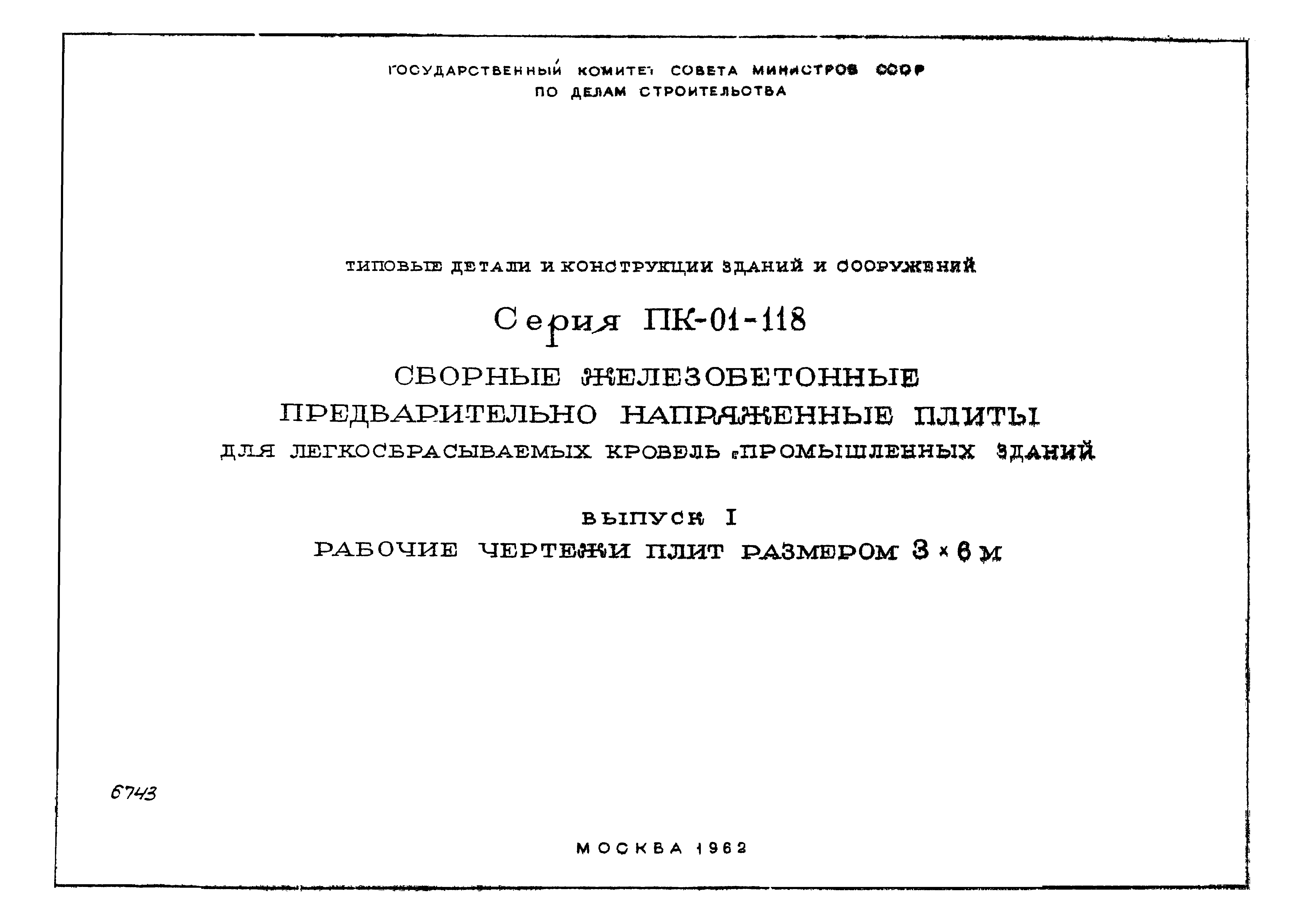 Серия ПК-01-118