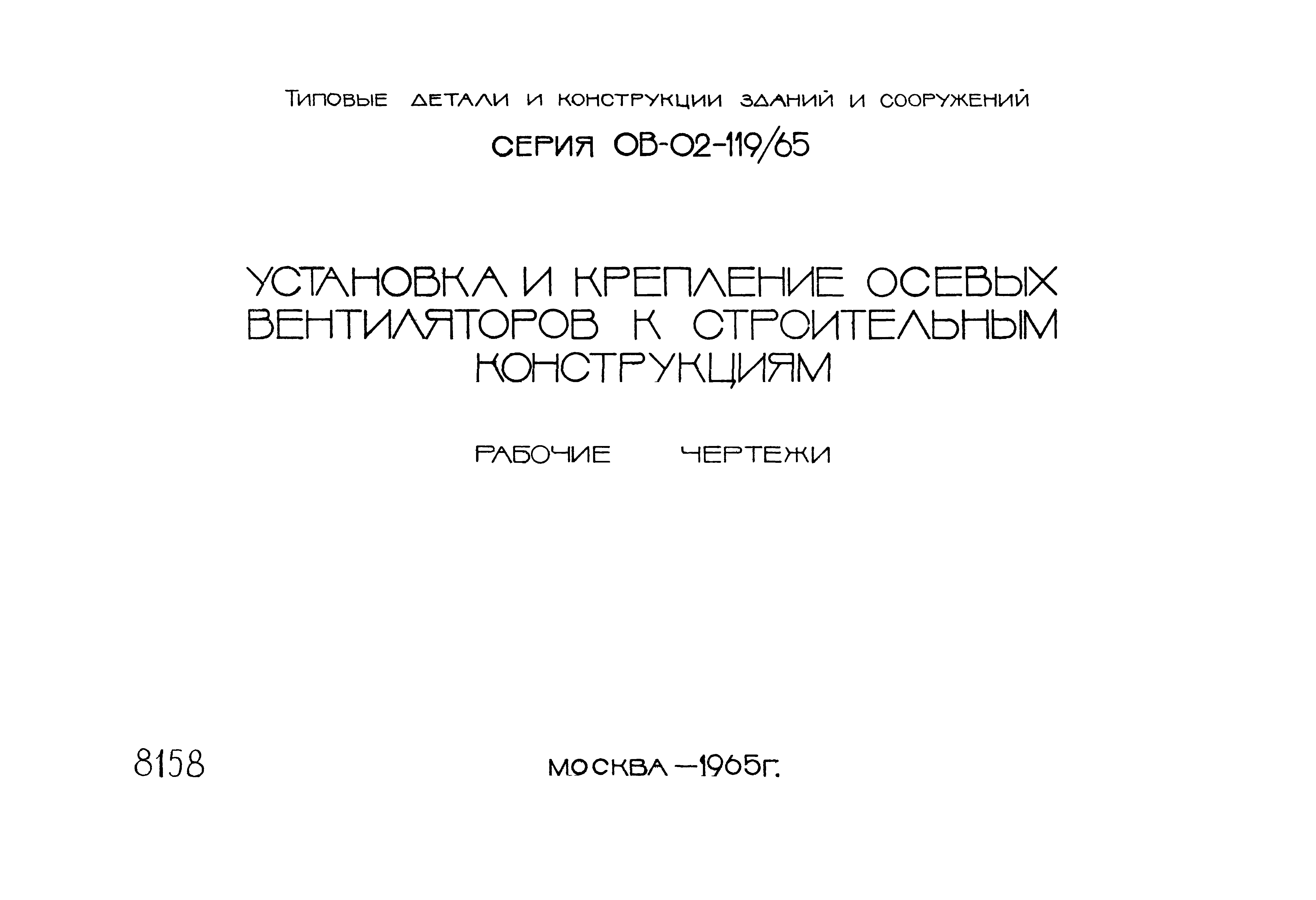 Серия ОВ-02-119/65