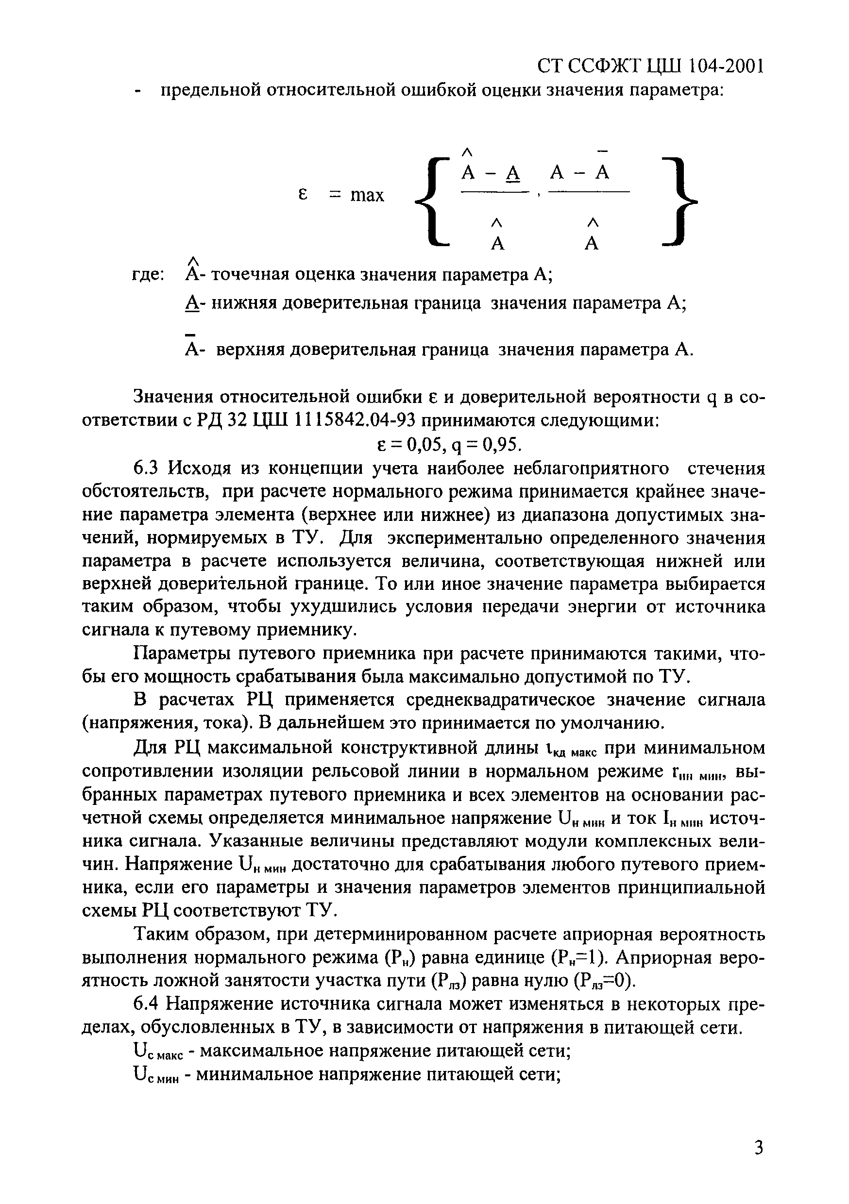СТ ССФЖТ ЦШ 104-2001