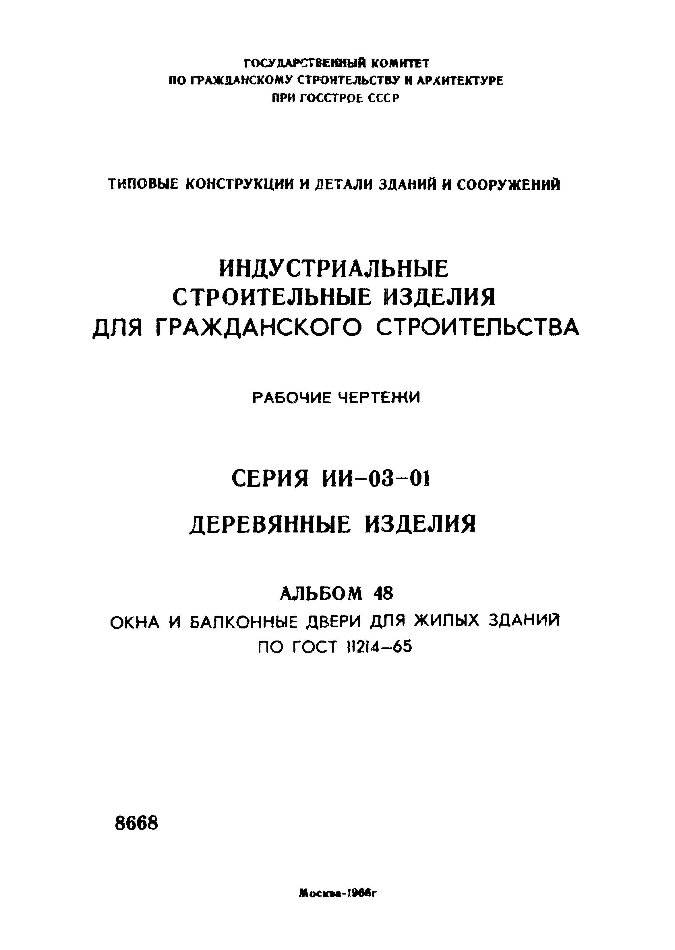 Скачать Серия ИИ-03-01 Альбом 48. Окна и балконные двери для жилых зданий  по ГОСТ 11214-65