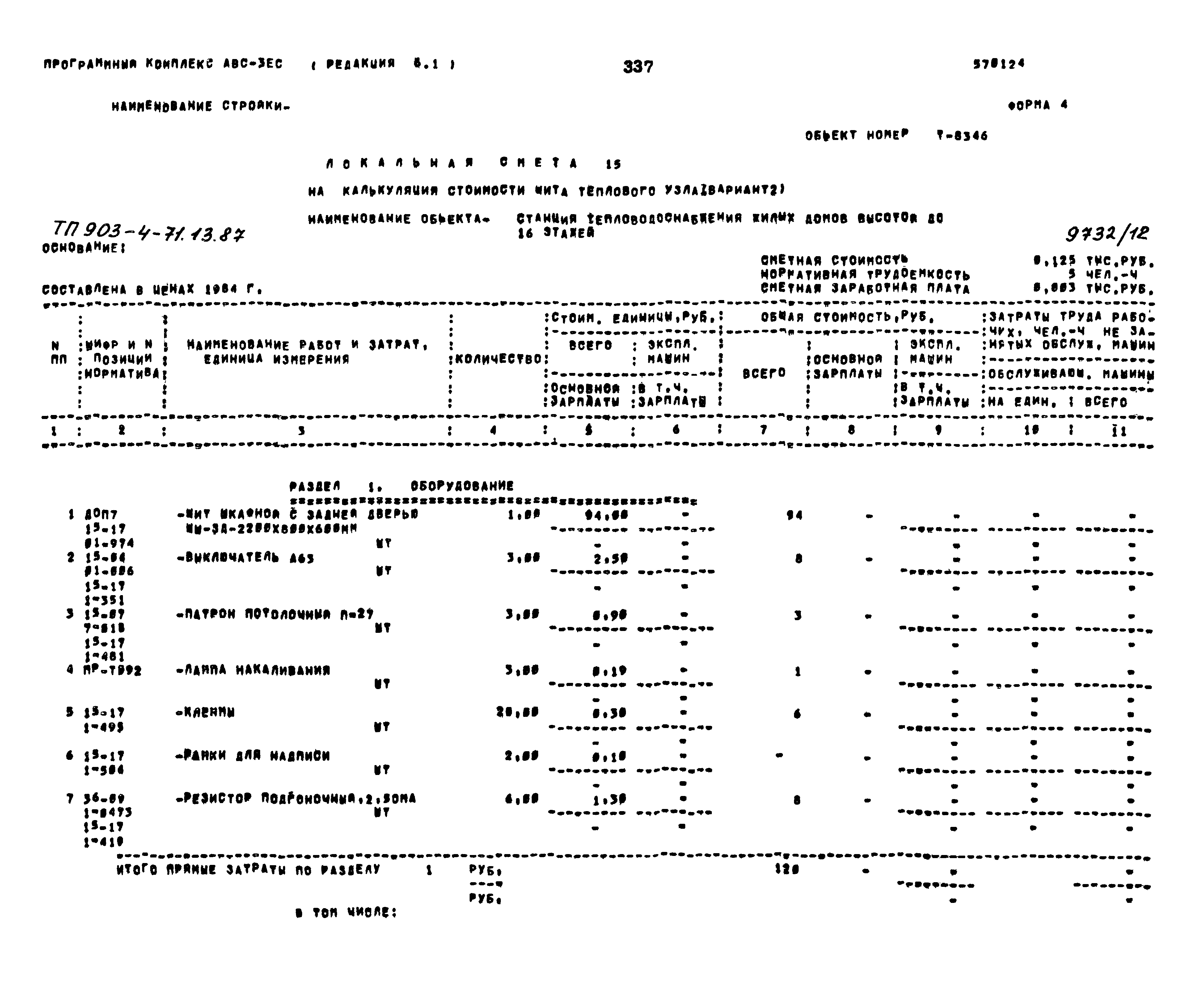 Типовой проект 903-4-71.13.87