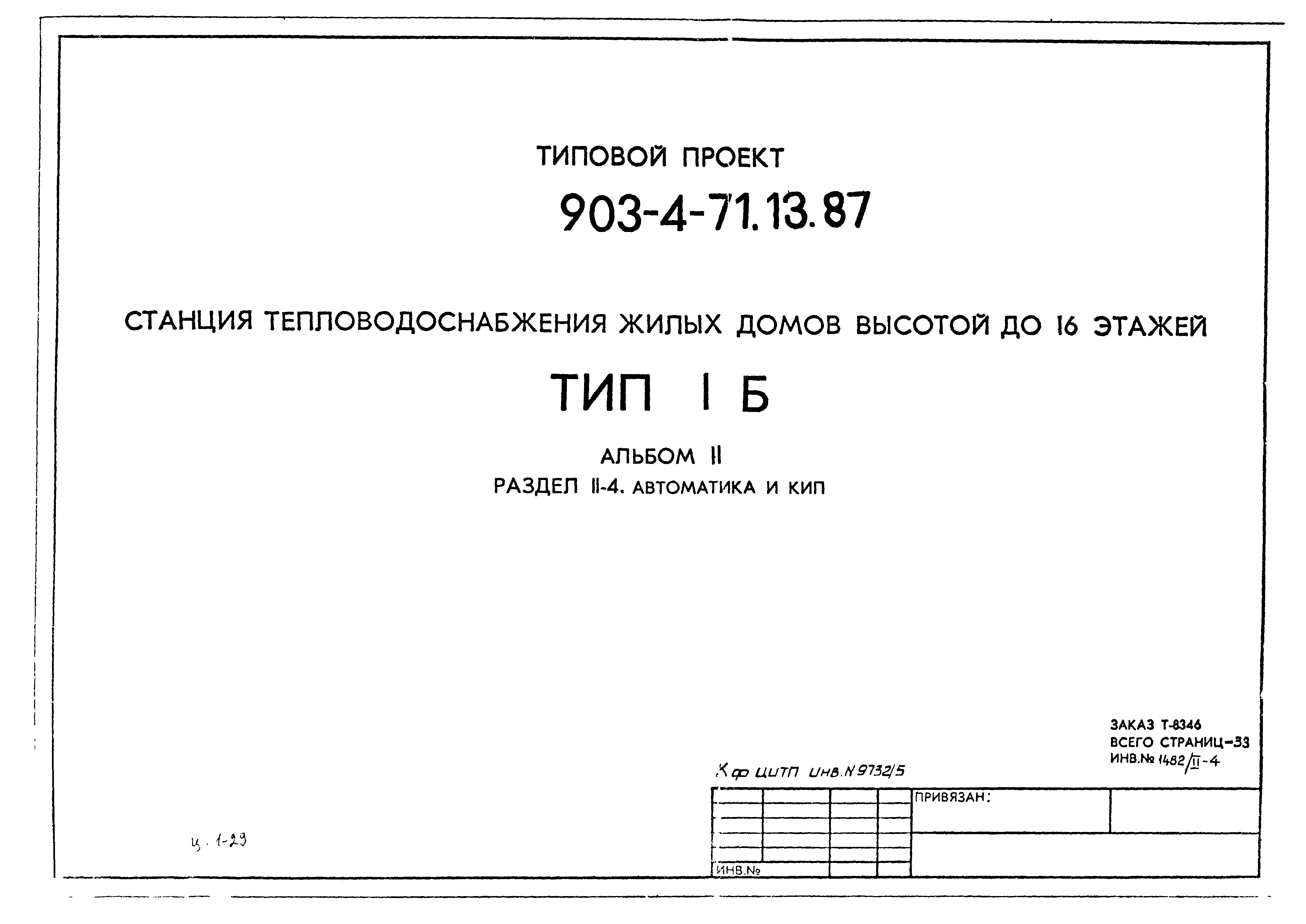 Типовой проект 903-4-71.13.87