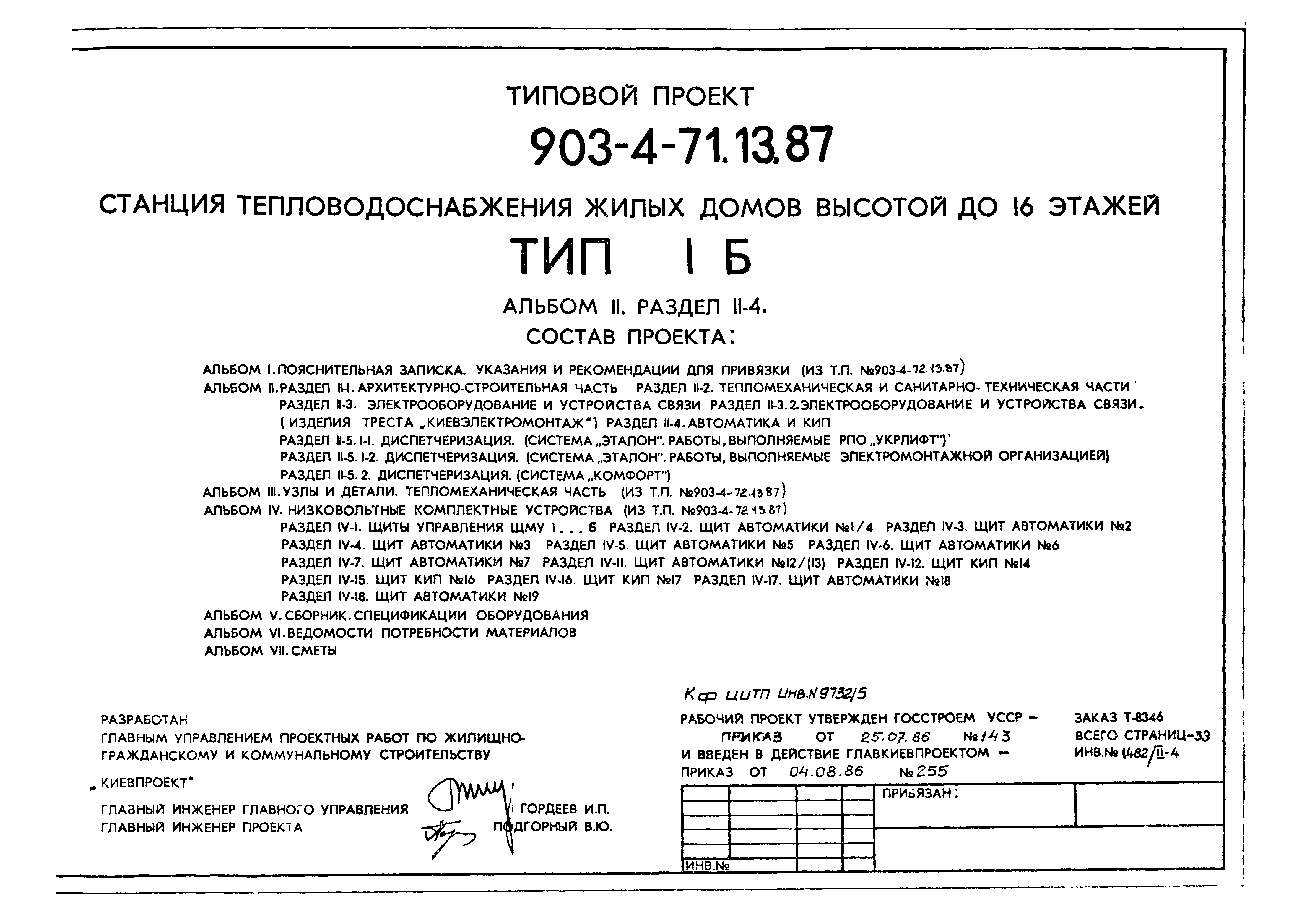 Типовой проект 903-4-71.13.87