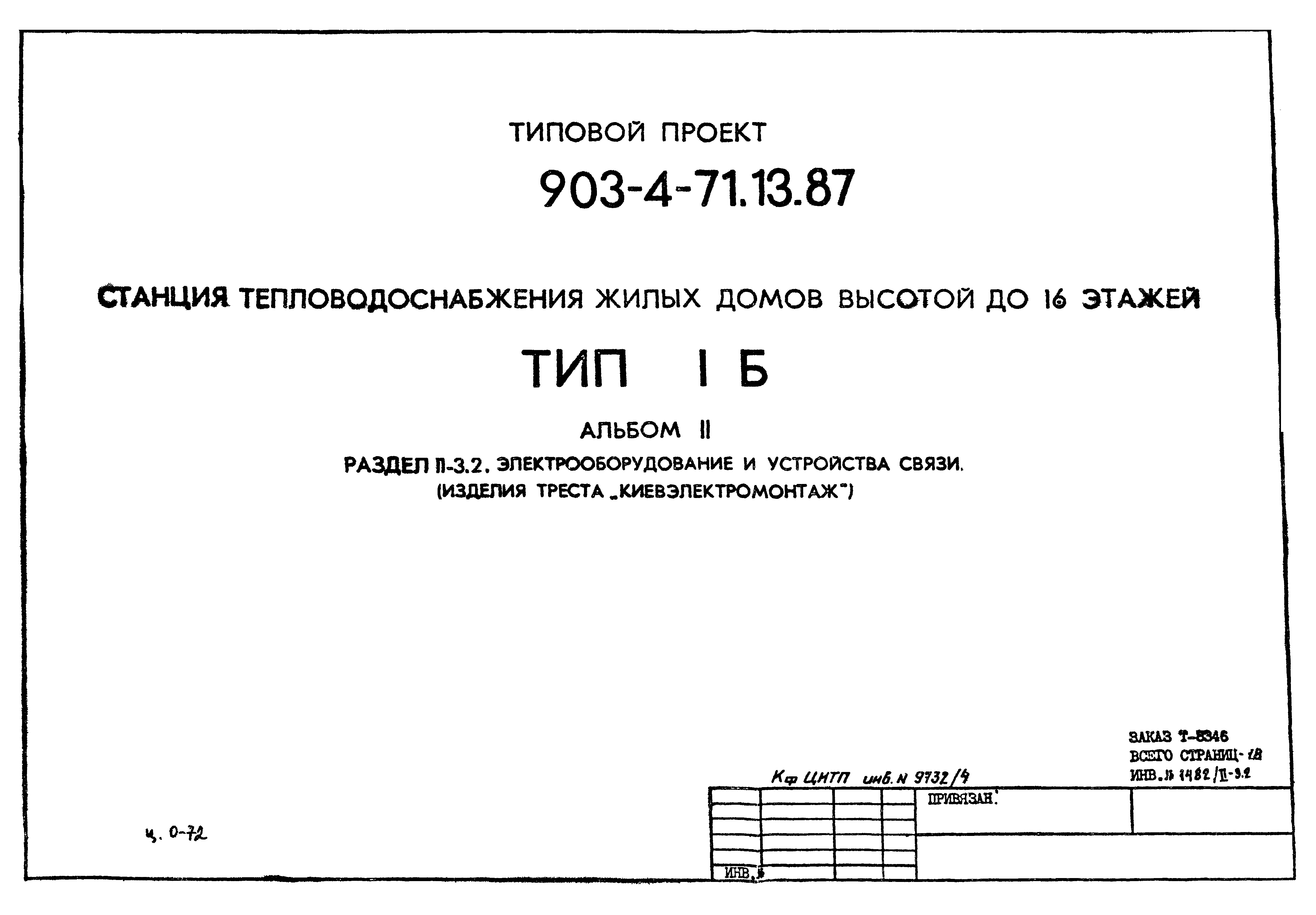 Типовой проект 903-4-71.13.87