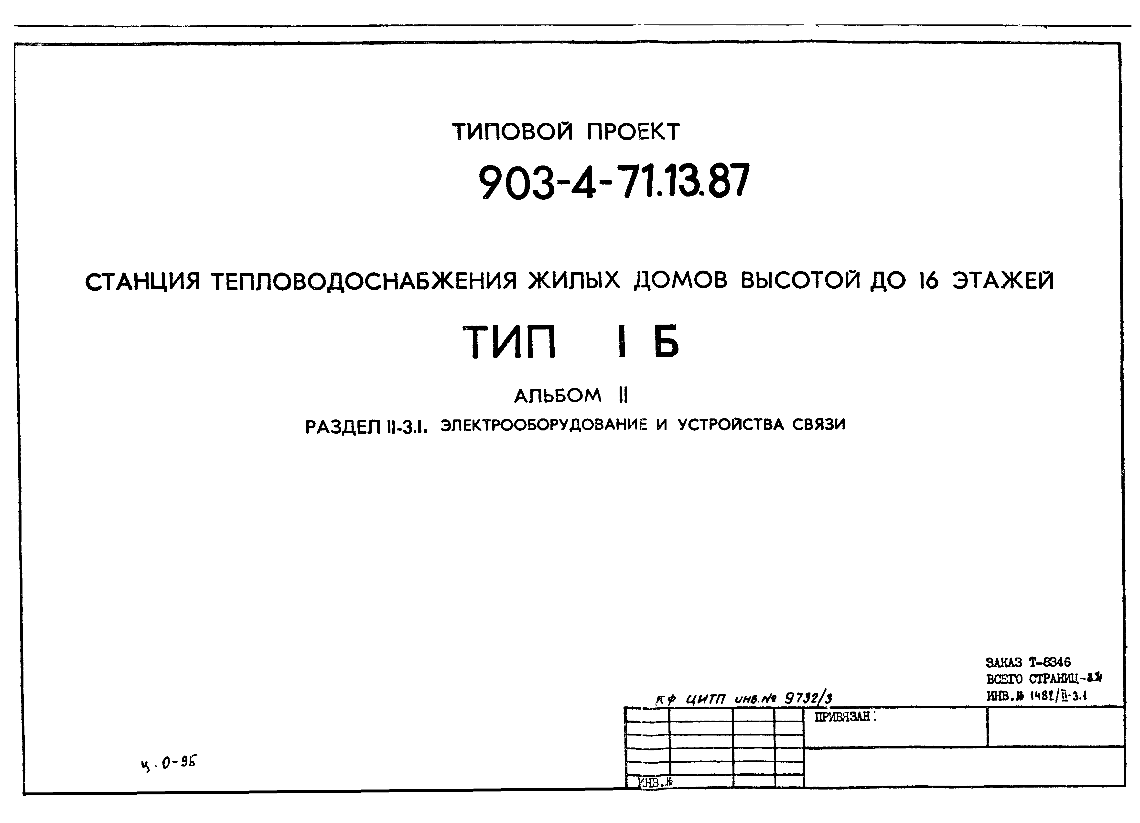 Типовой проект 903-4-71.13.87