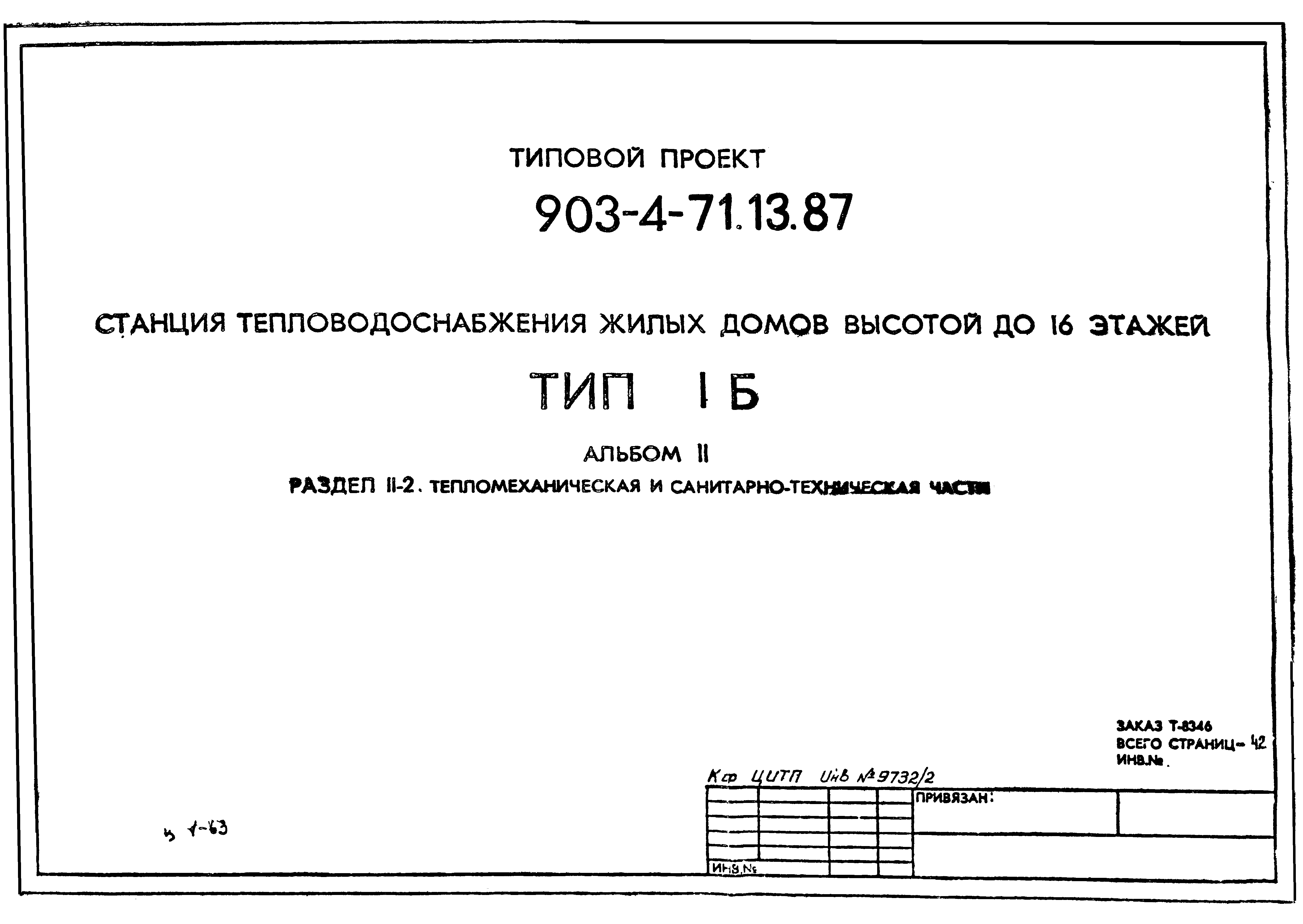 Типовой проект 903-4-71.13.87