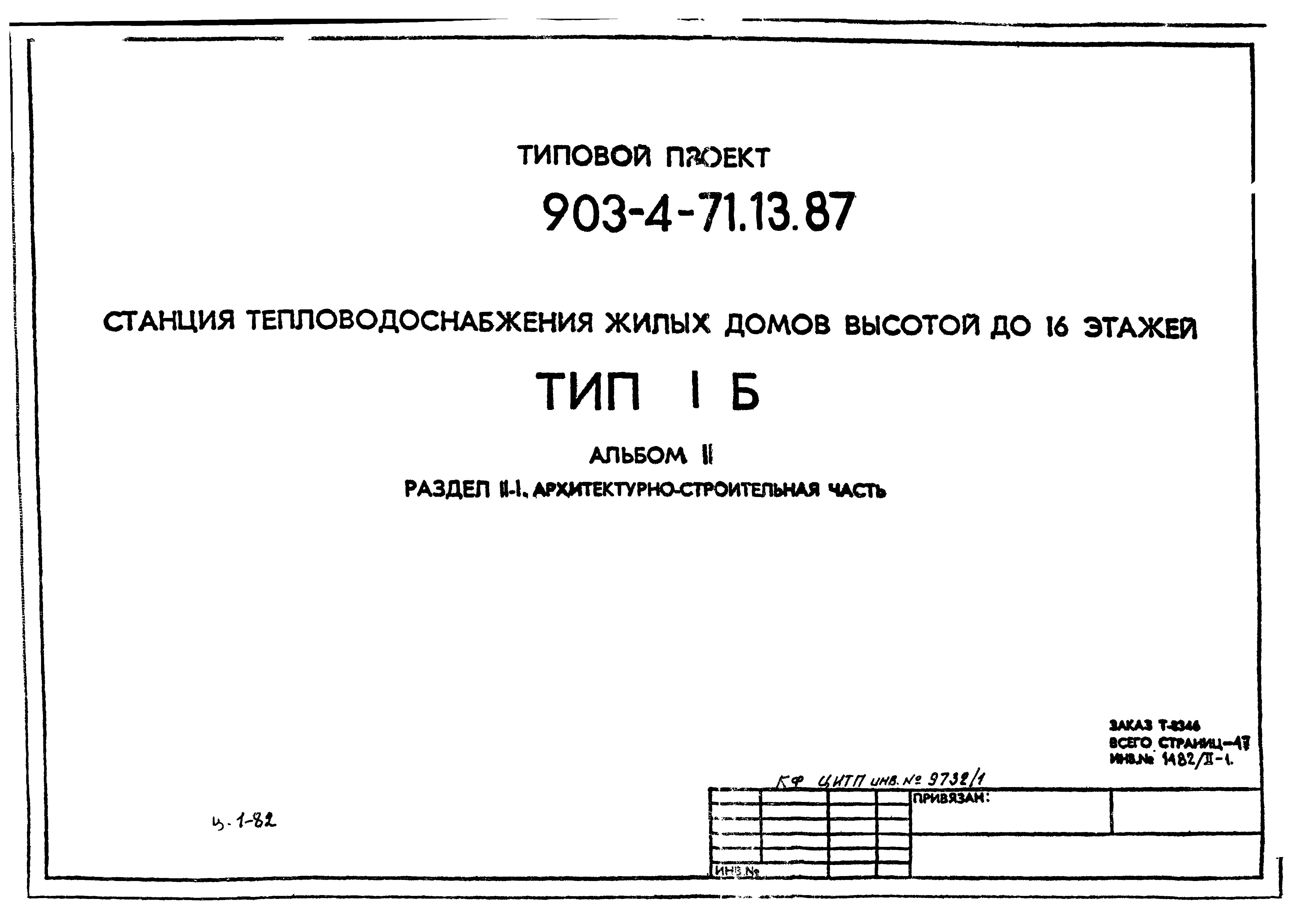 Типовой проект 903-4-71.13.87