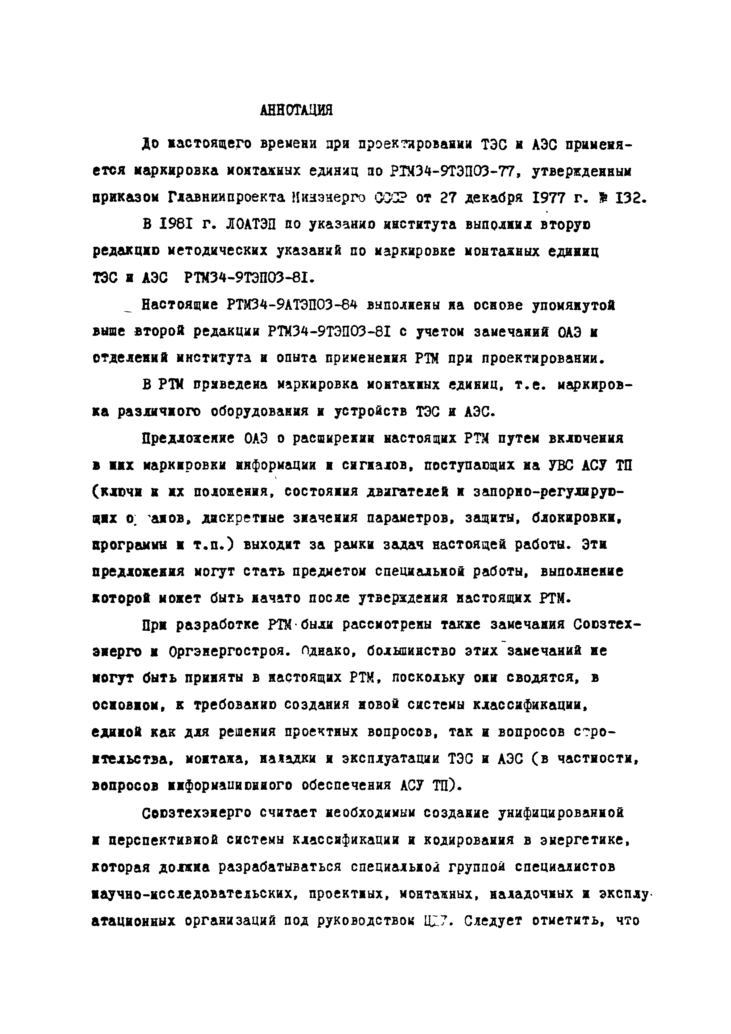 РТМ 34-9АТЭПОЗ-84