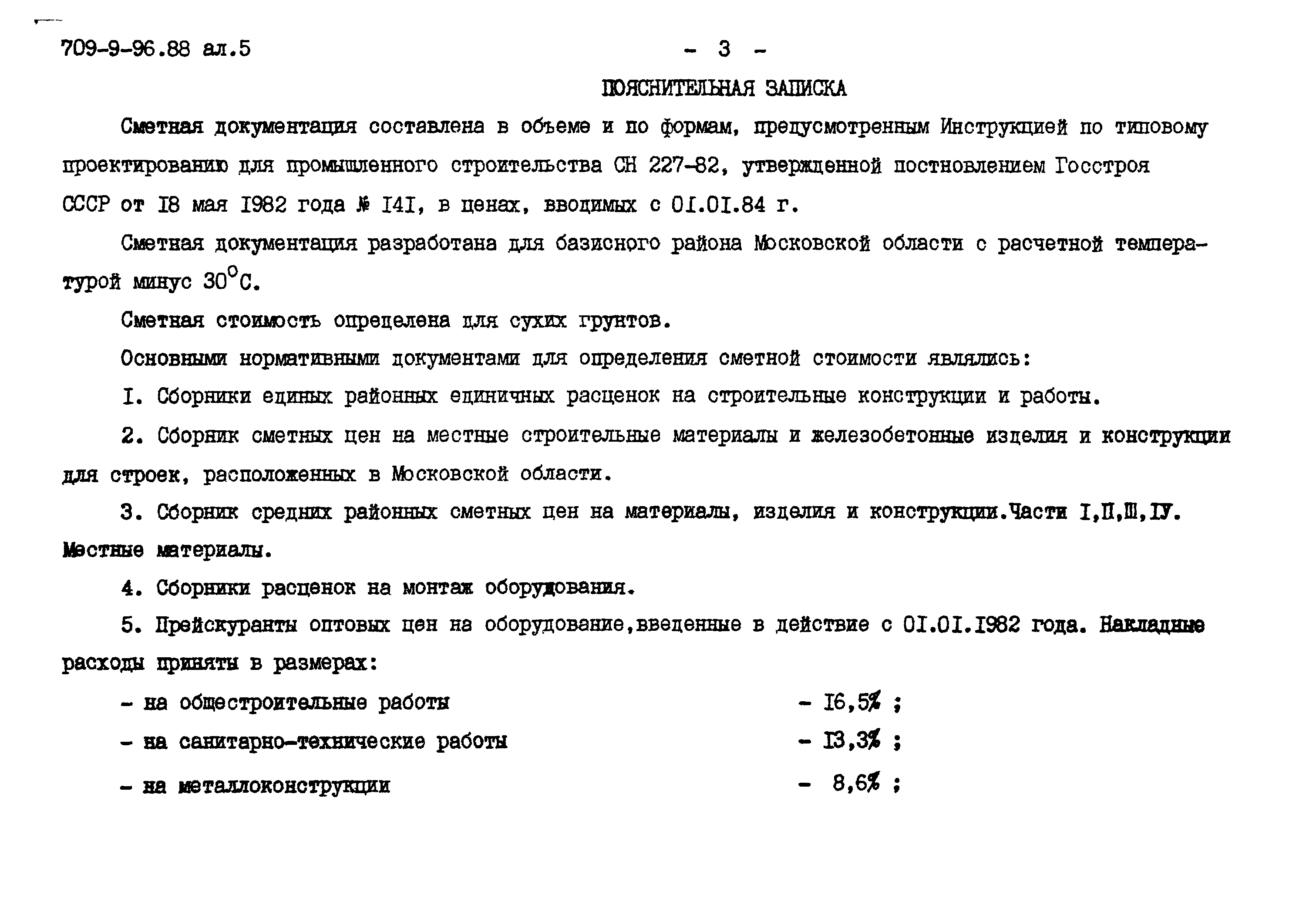 Типовой проект 709-9-96.88