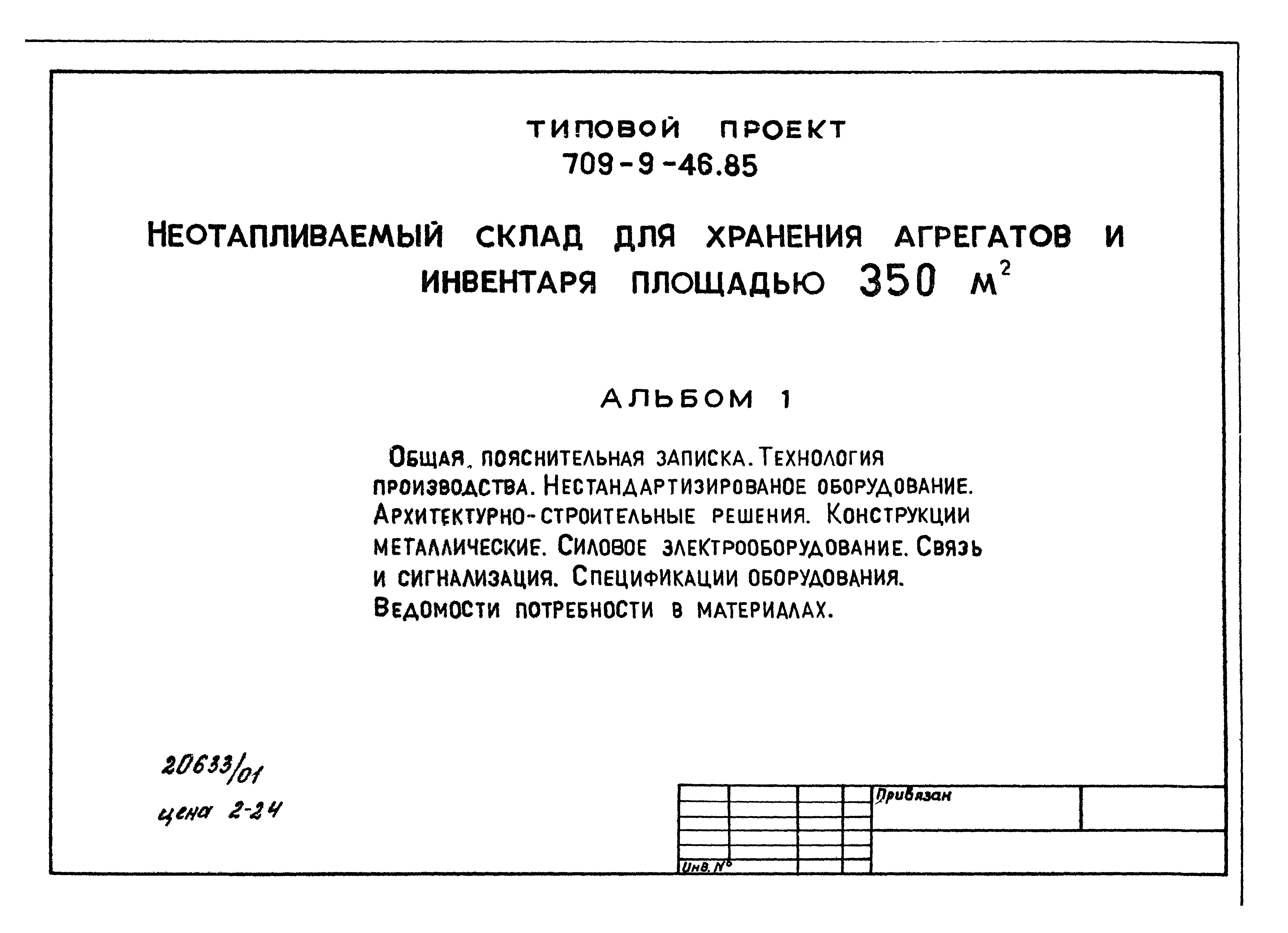 Типовой проект 709-9-46.85